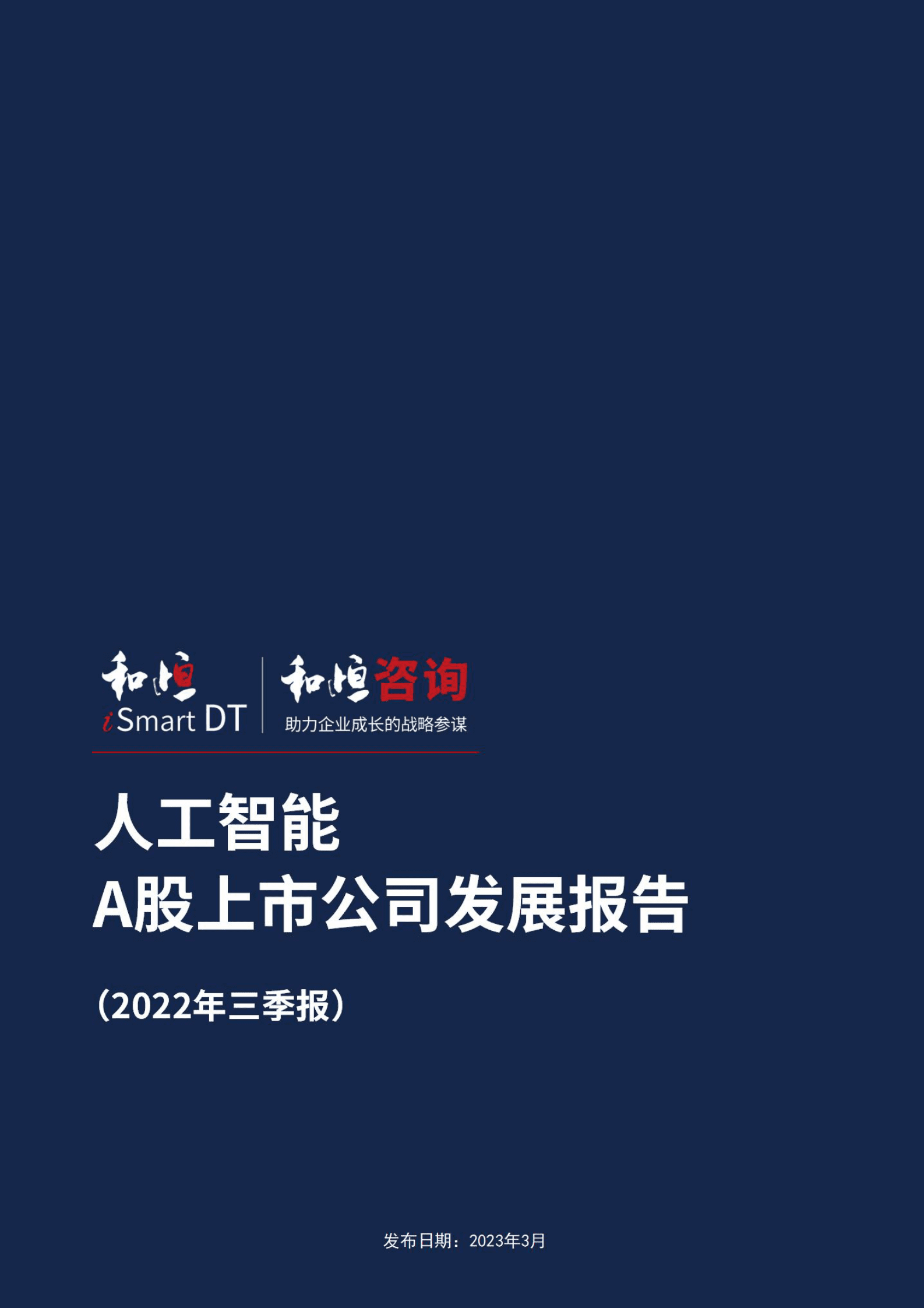 和恒咨询：人工智能A股上市公司发展报告（2022三季报） 第1页