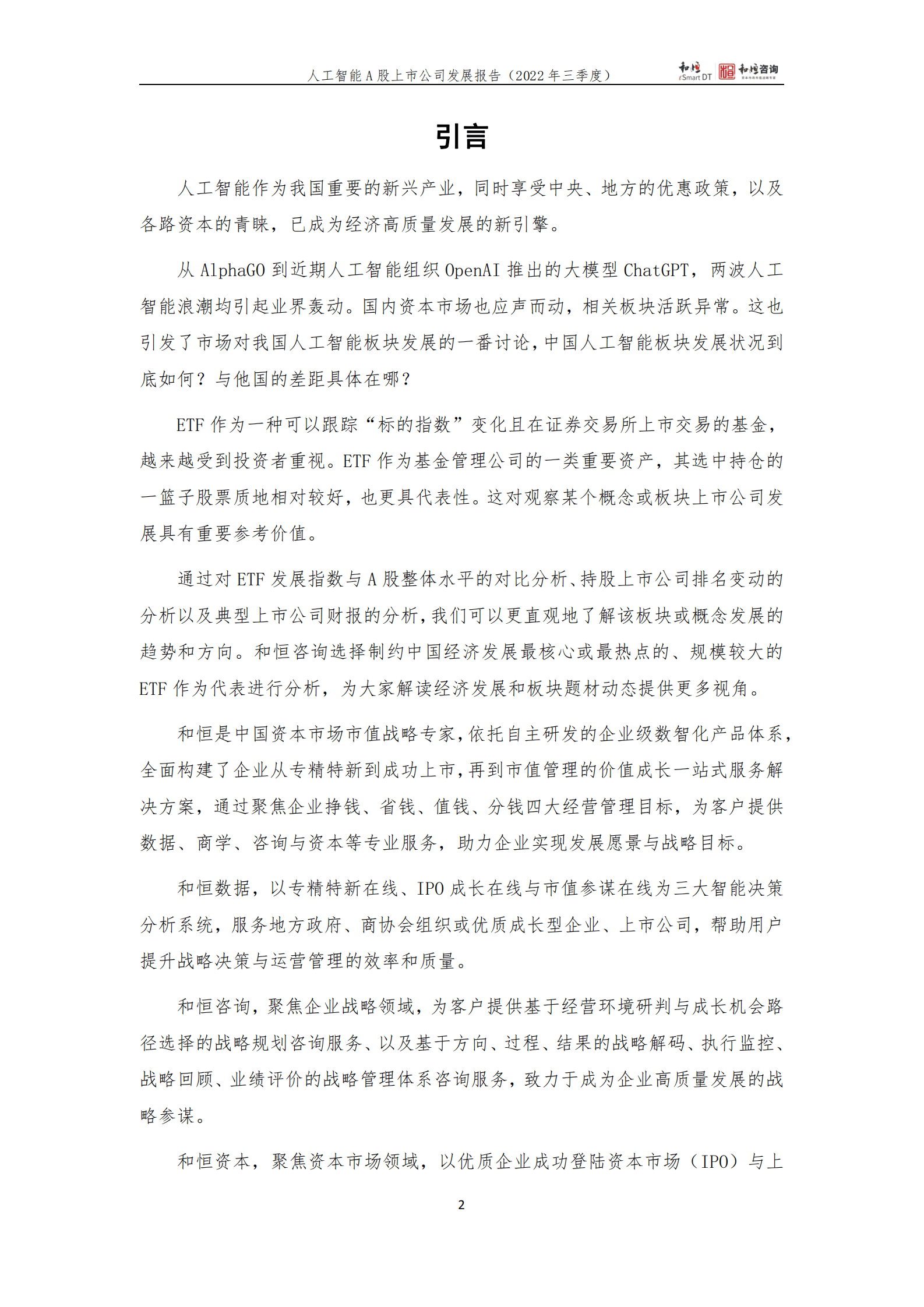 和恒咨询：人工智能A股上市公司发展报告（2022三季报） 第2页