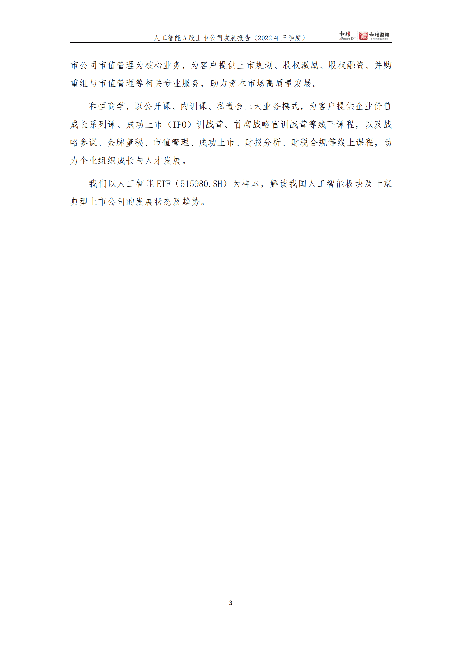 和恒咨询：人工智能A股上市公司发展报告（2022三季报） 第3页