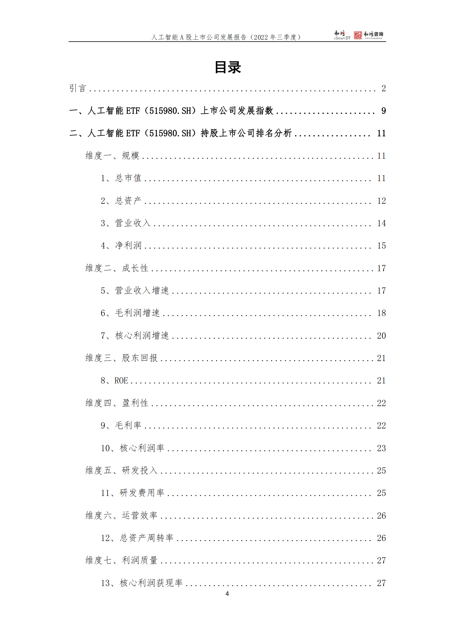和恒咨询：人工智能A股上市公司发展报告（2022三季报） 第4页