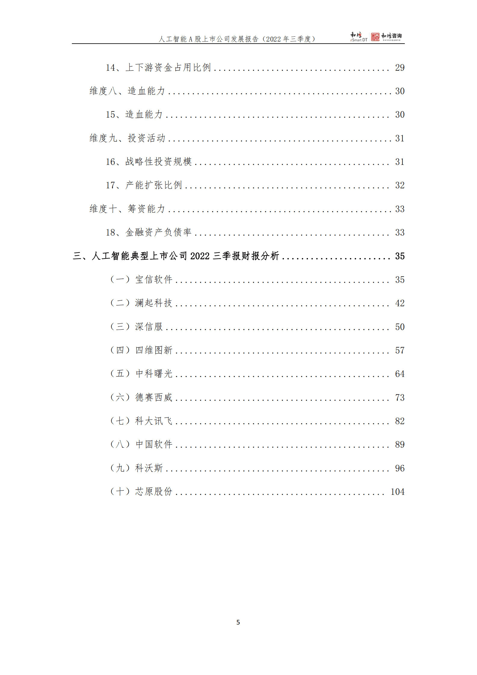和恒咨询：人工智能A股上市公司发展报告（2022三季报） 第5页