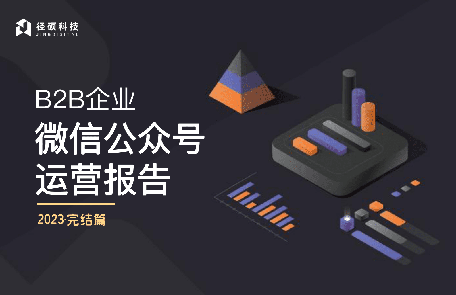 径硕科技：2023B2B企业公众号运营报告 第1页