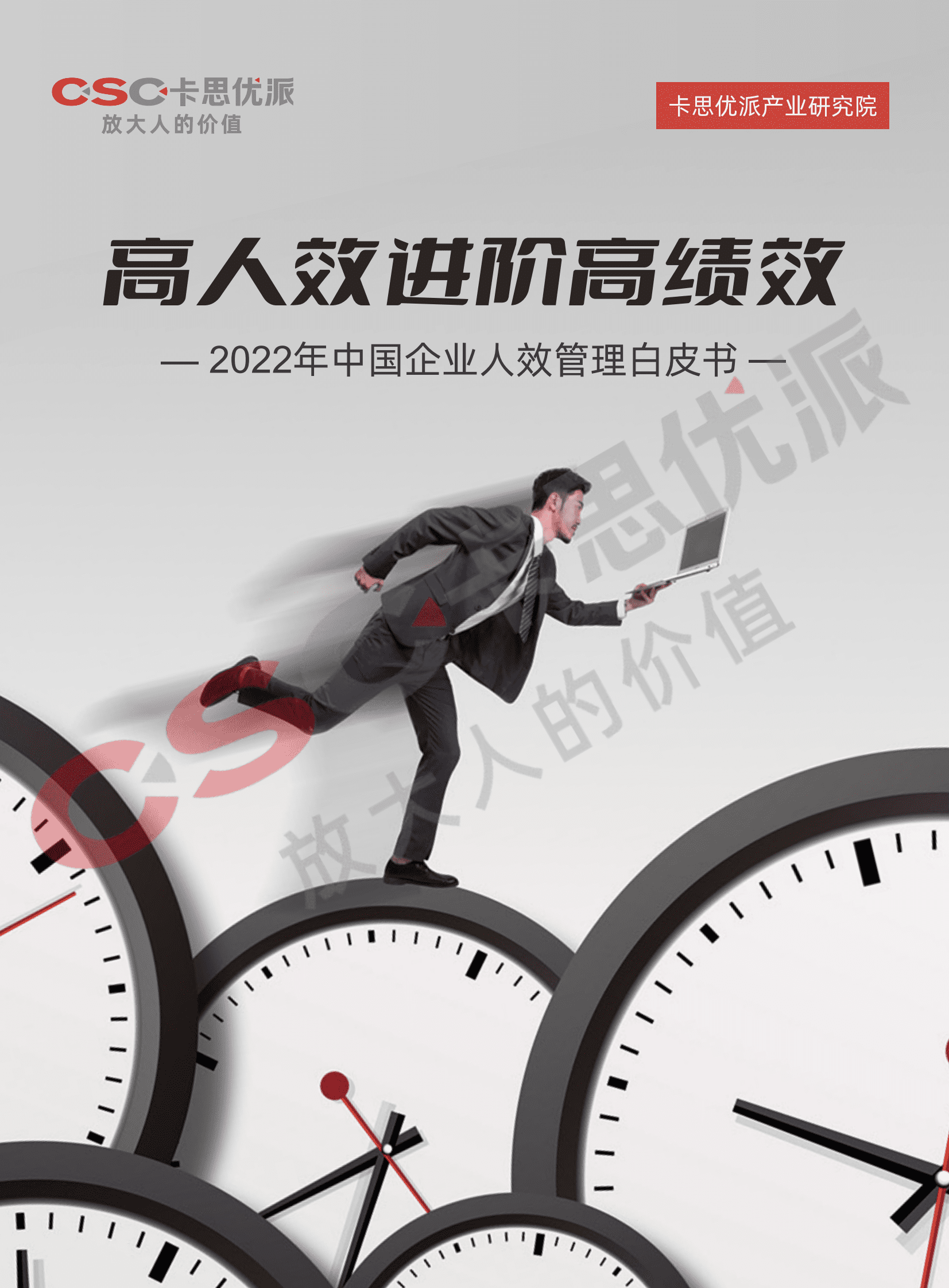 卡思优派：2022年中国企业人效管理白皮书 第1页