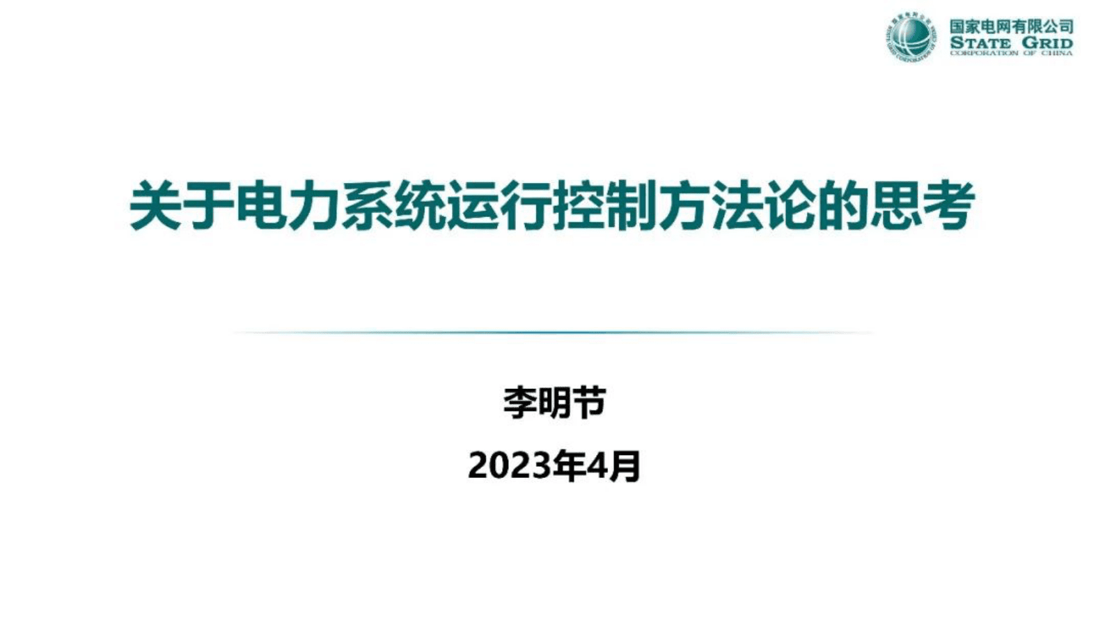 李明节：关于电力系统运行控制方法论的思考 第1页