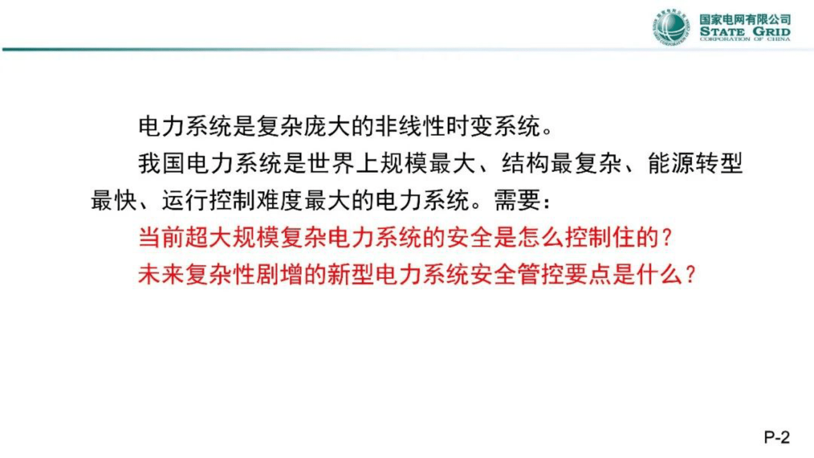 李明节：关于电力系统运行控制方法论的思考 第2页
