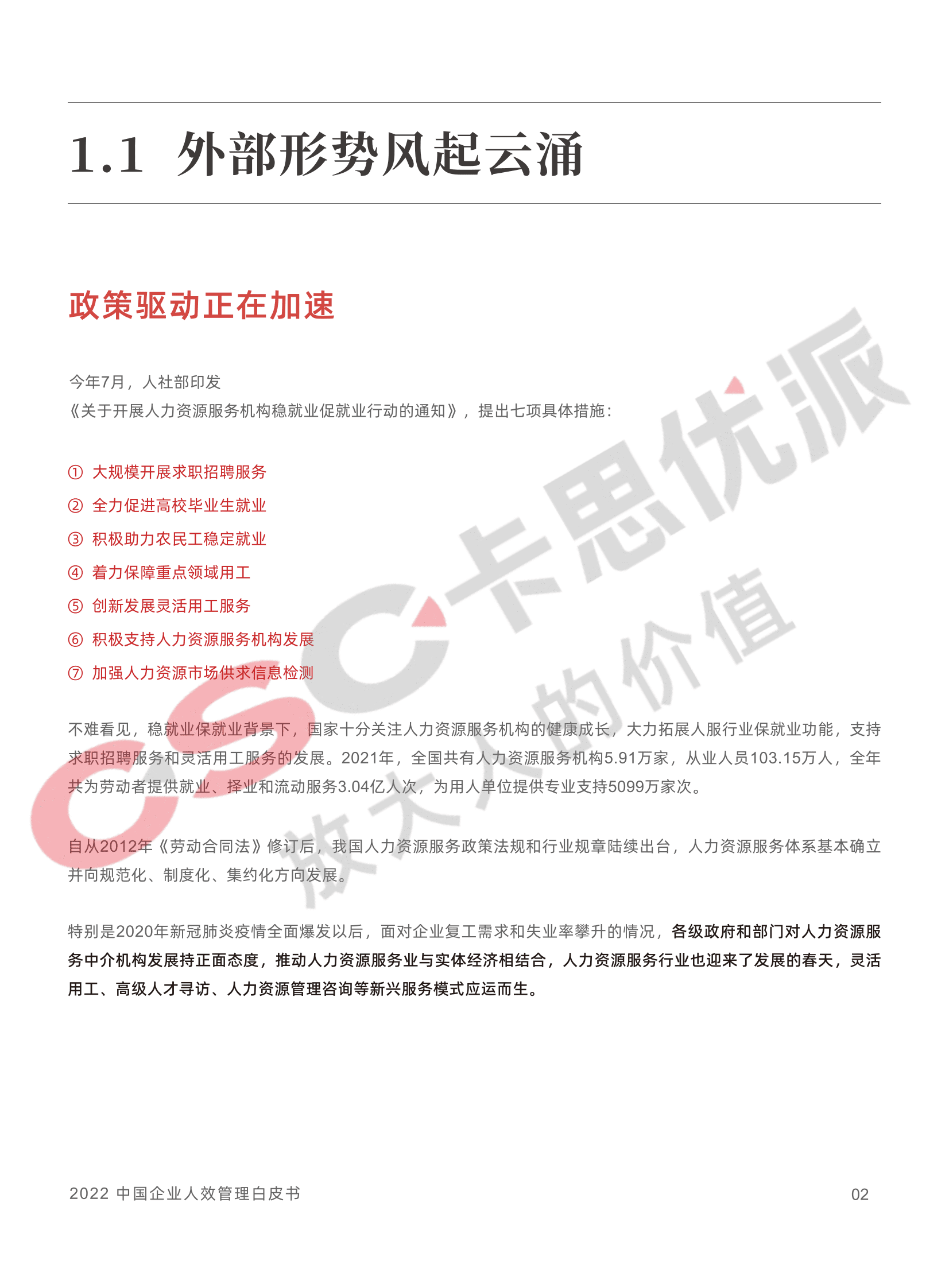 卡思优派：2022年中国企业人效管理白皮书 第4页