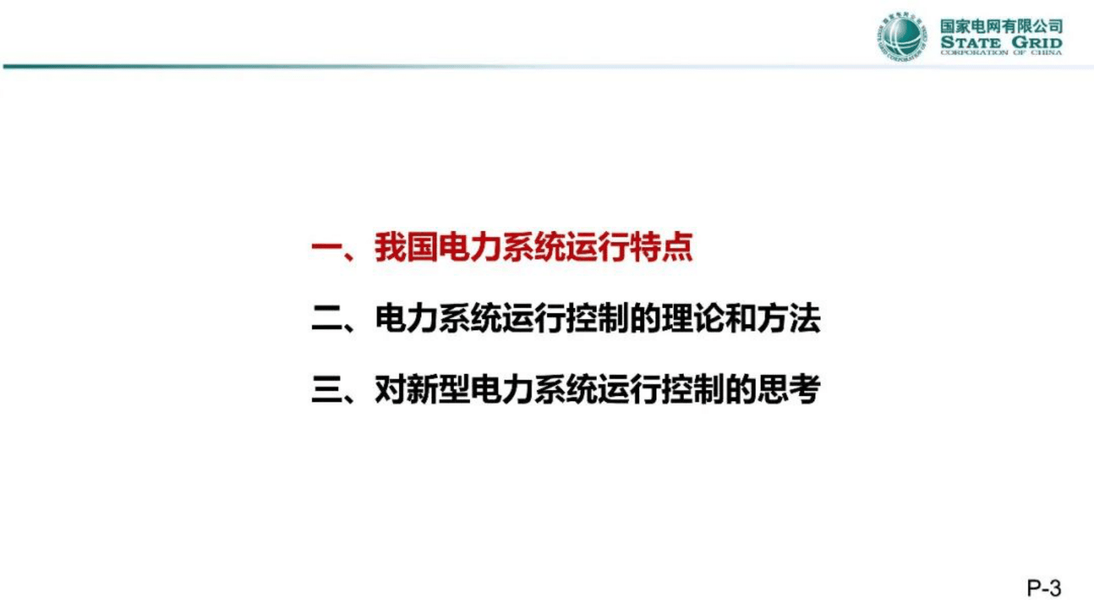 李明节：关于电力系统运行控制方法论的思考 第3页