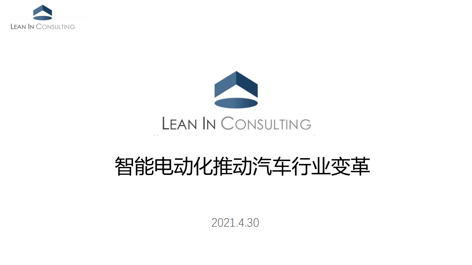 聆英咨询：2021年中国汽车行业变化趋势分析（智能化推动汽车行业变革） 第1页
