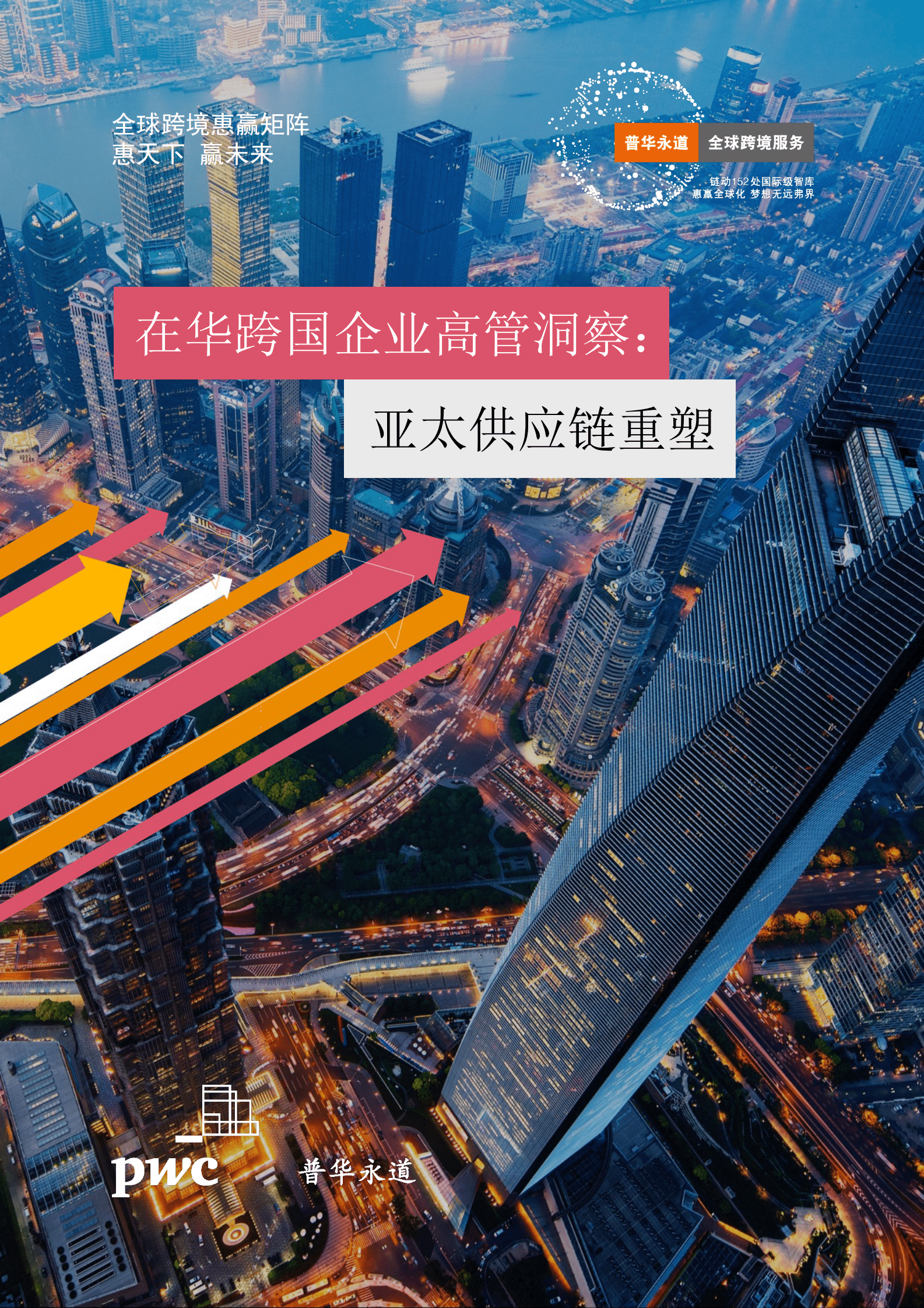 普华永道：在华跨国企业高管洞察：亚太供应链重塑 第1页