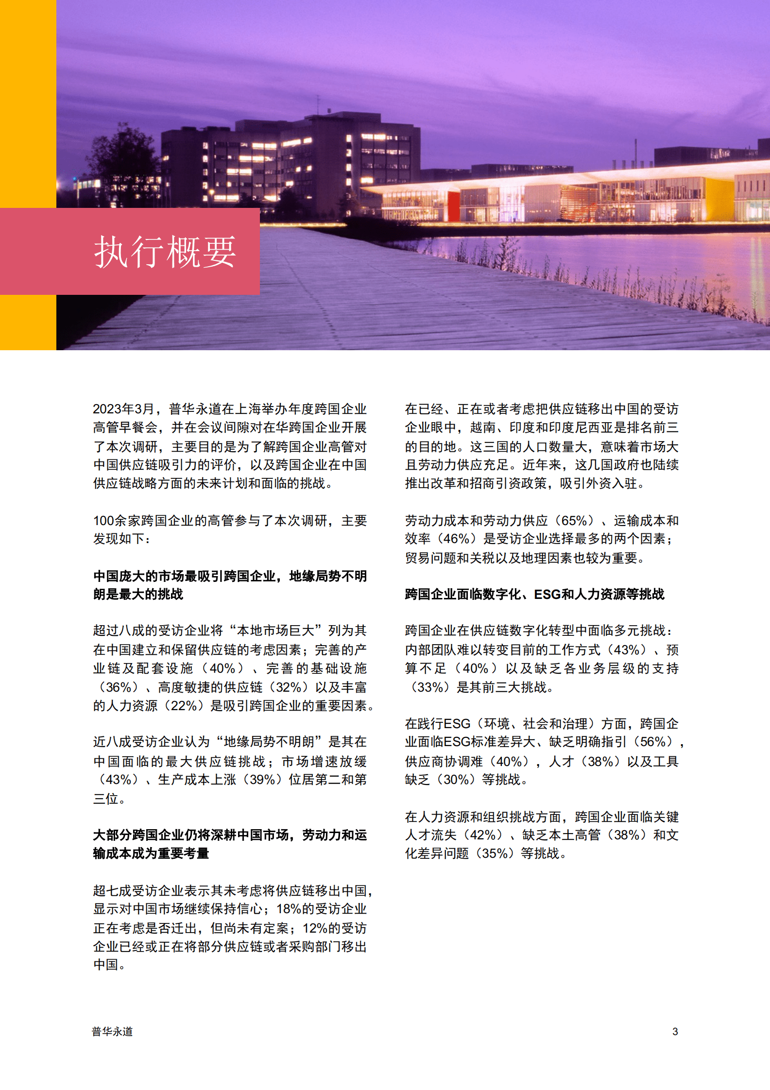 普华永道：在华跨国企业高管洞察：亚太供应链重塑 第4页