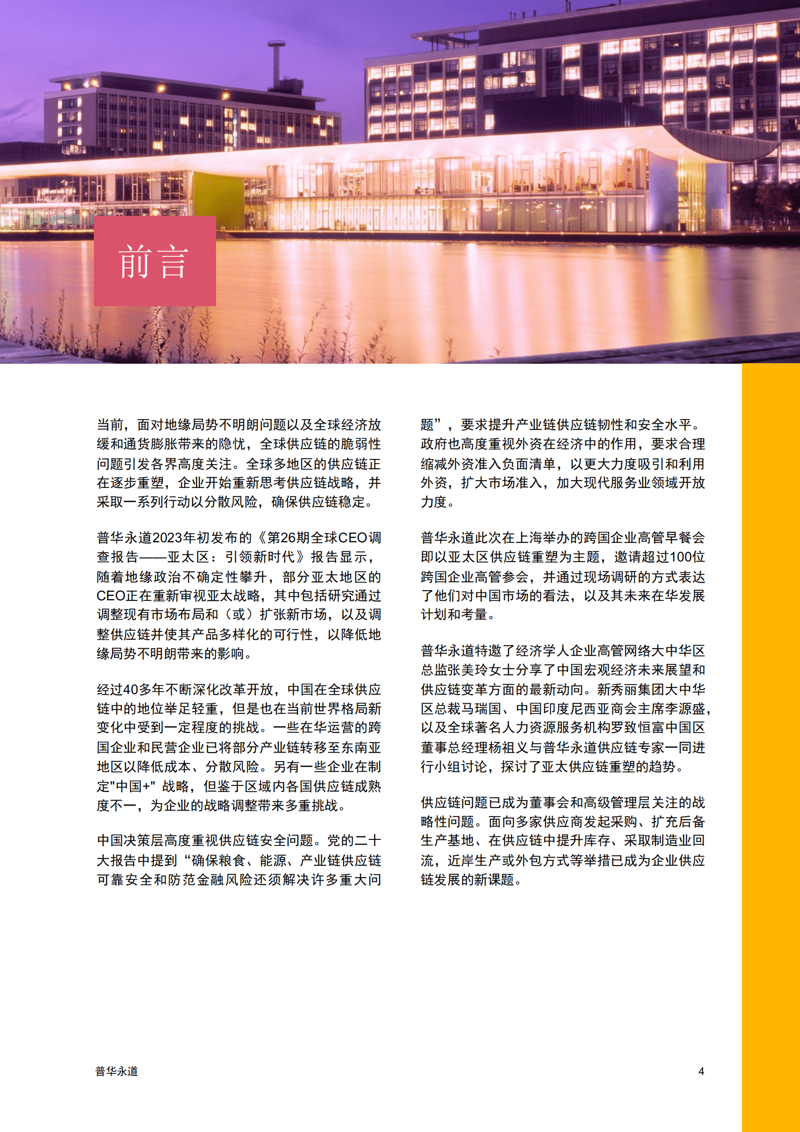 普华永道：在华跨国企业高管洞察：亚太供应链重塑 第5页