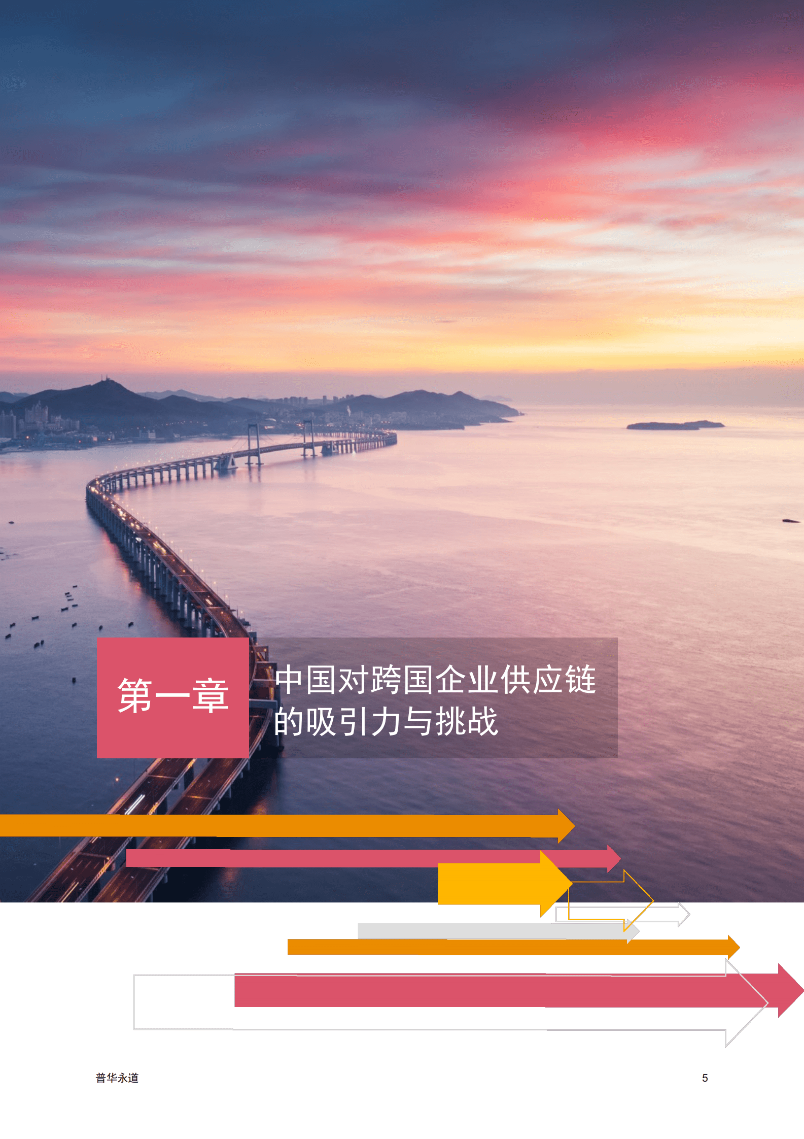 普华永道：在华跨国企业高管洞察：亚太供应链重塑 第6页