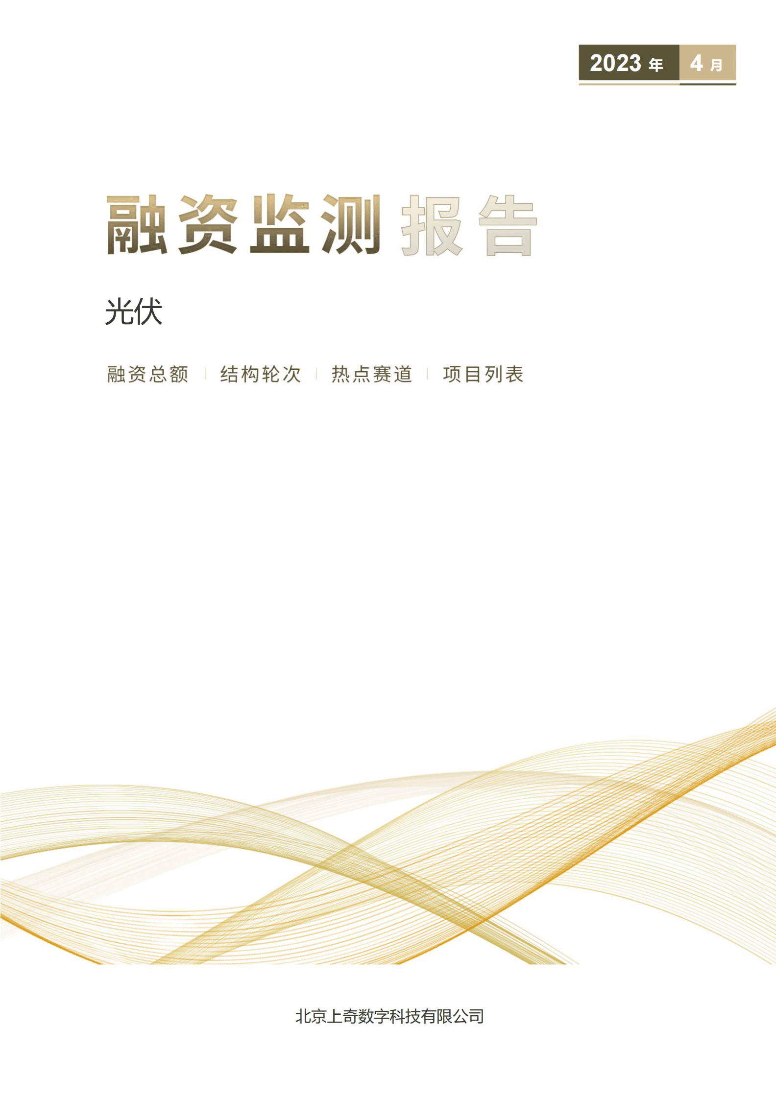 上奇：光伏产业融资监测报告 第1页