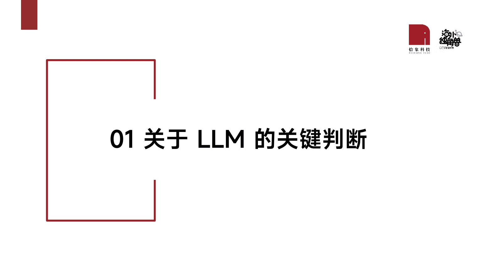 拾象：LLM投资思考及OpenAI案例分享 第2页
