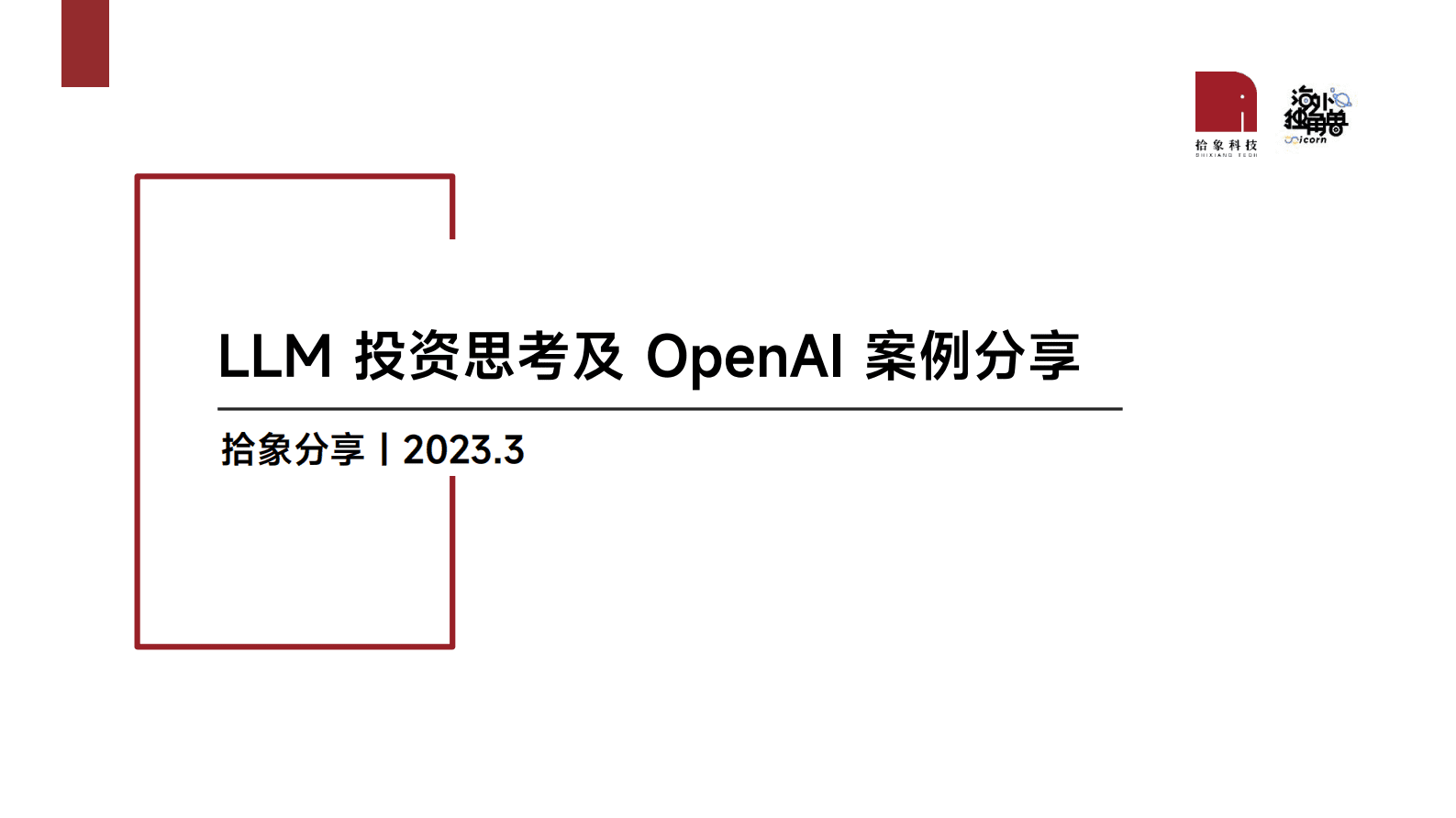 拾象：LLM投资思考及OpenAI案例分享 第1页