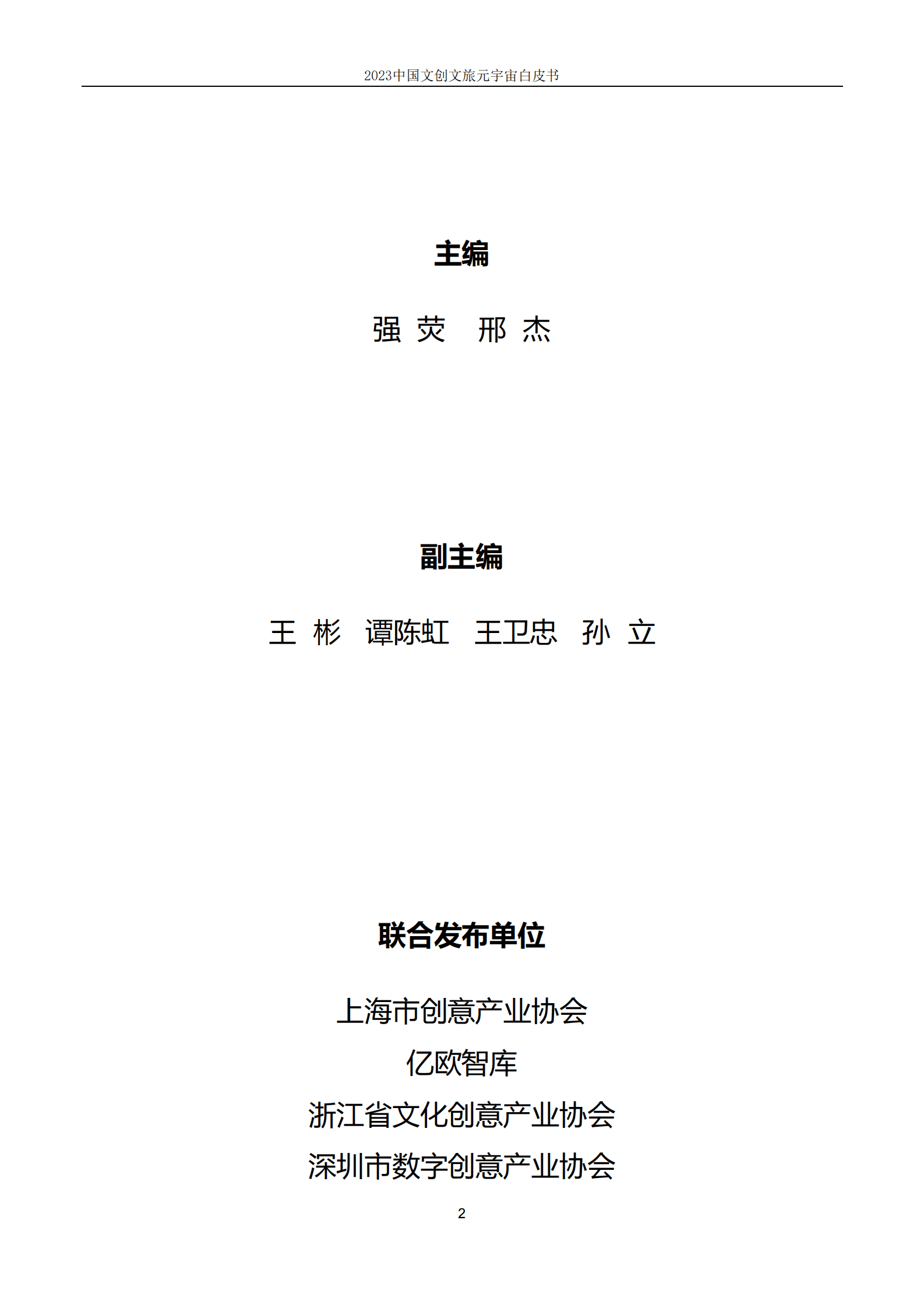 上海市创意产业协会：2023中国文创文旅元宇宙白皮书 第2页