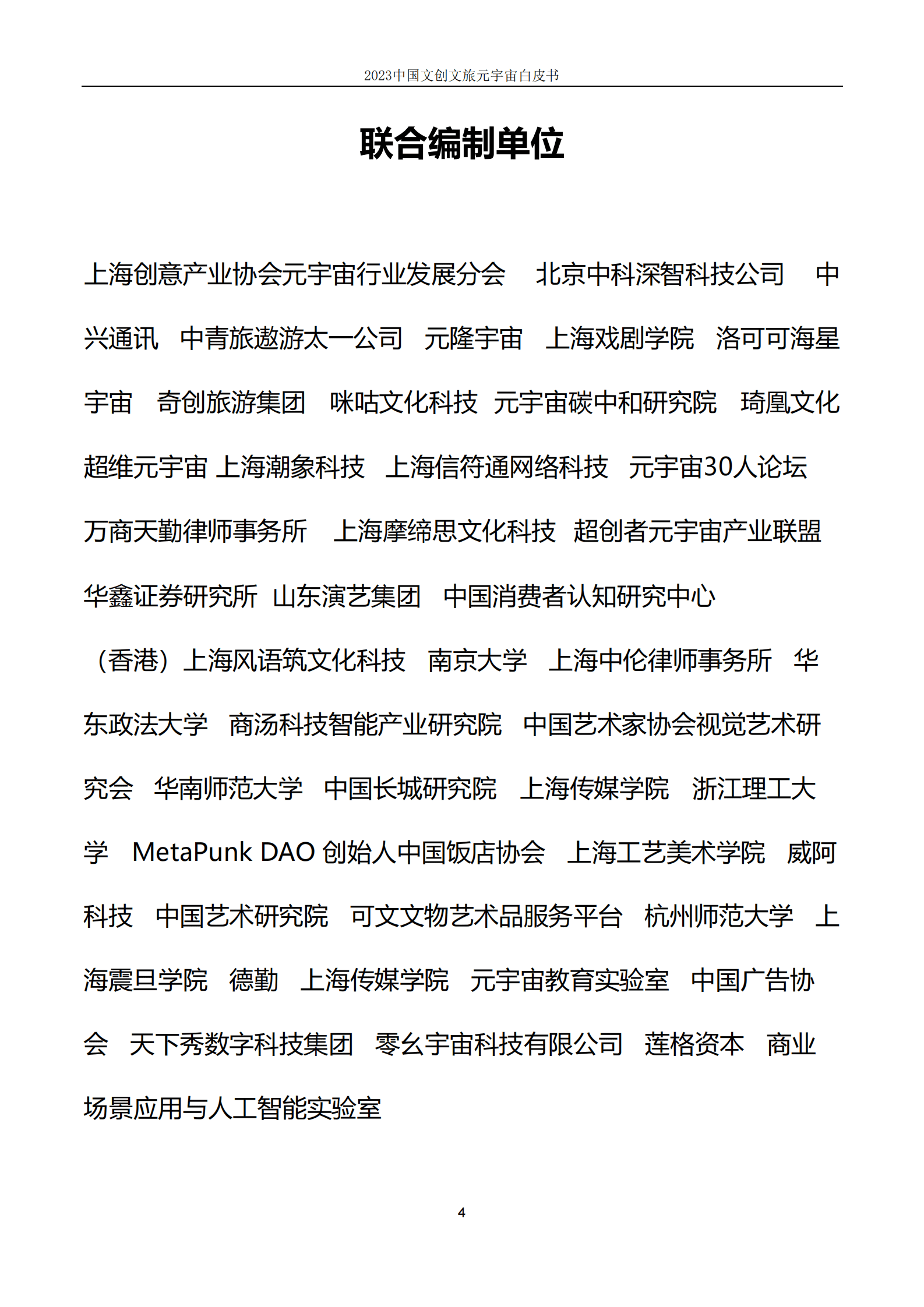 上海市创意产业协会：2023中国文创文旅元宇宙白皮书 第4页