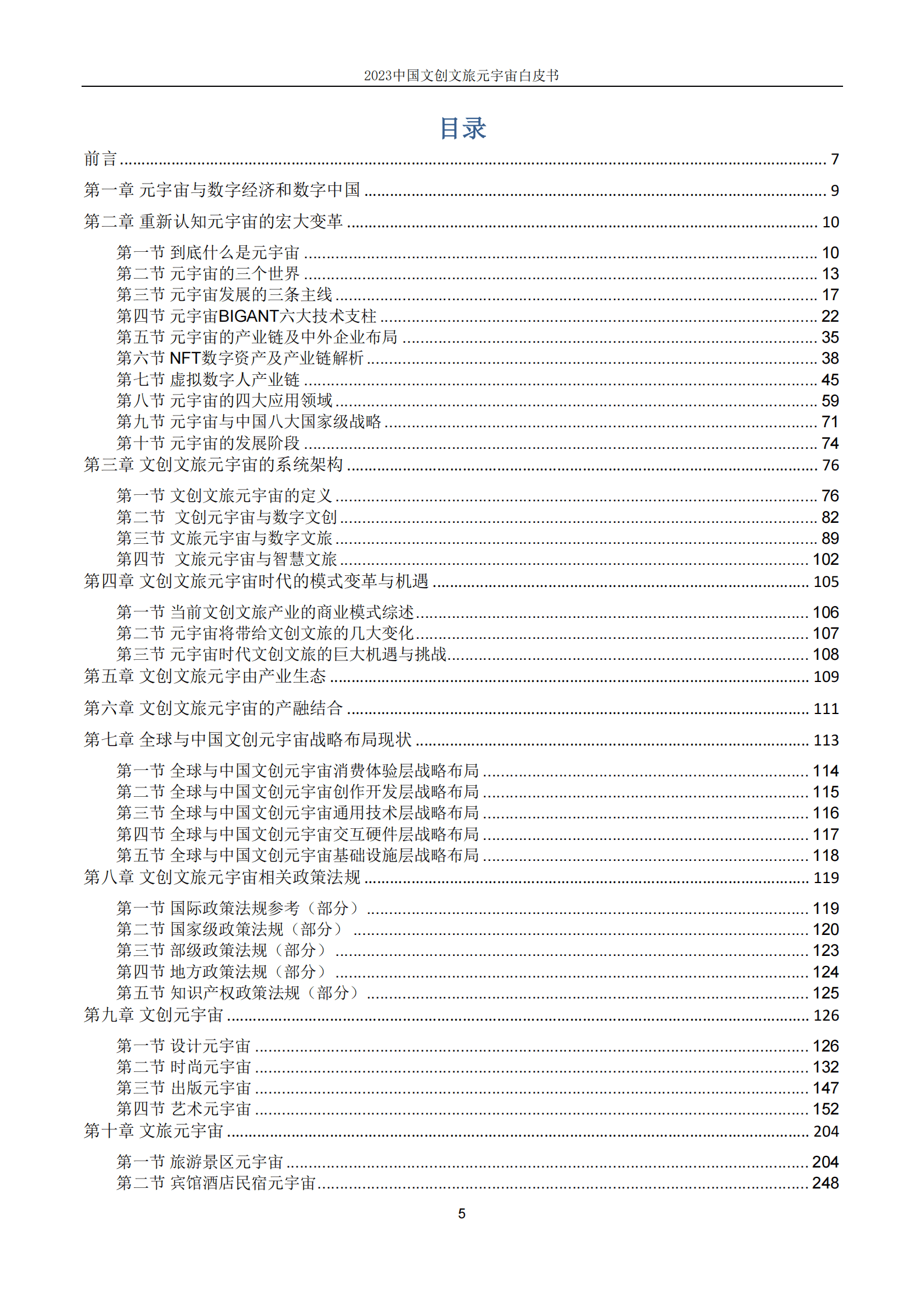 上海市创意产业协会：2023中国文创文旅元宇宙白皮书 第5页