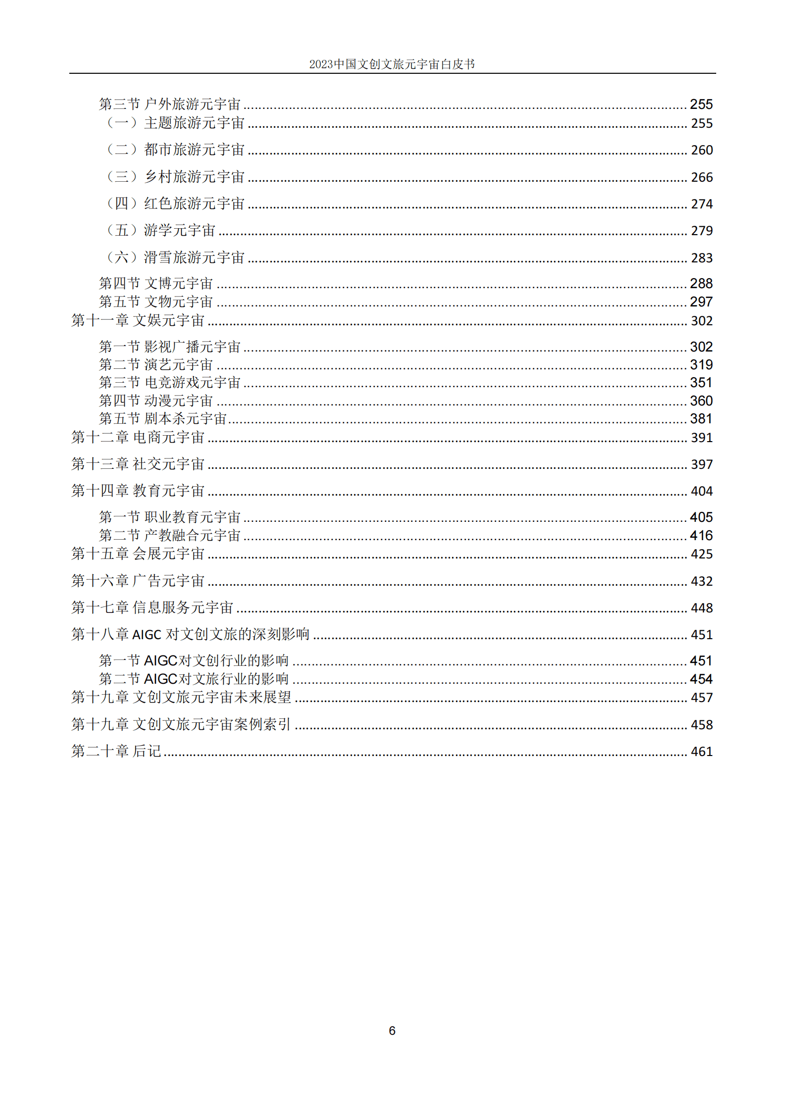上海市创意产业协会：2023中国文创文旅元宇宙白皮书 第6页