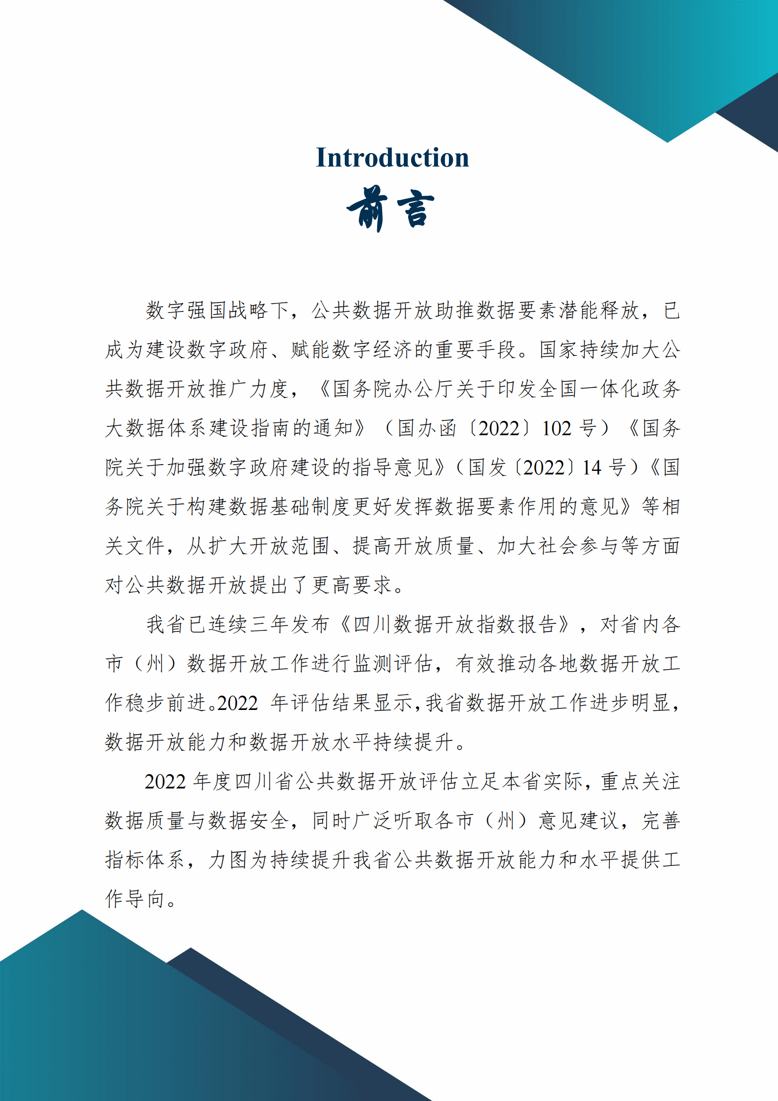 四川省大数据中心：2022四川数据开放指数报告 第3页