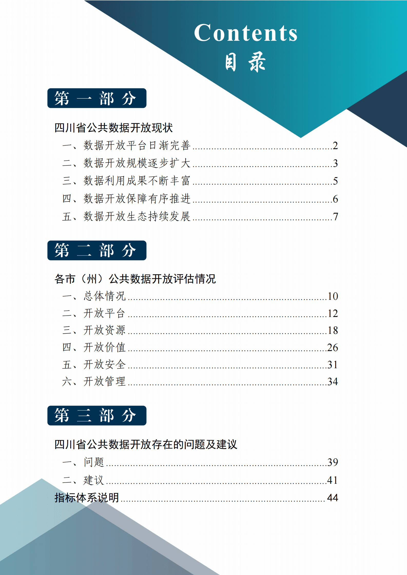 四川省大数据中心：2022四川数据开放指数报告 第4页
