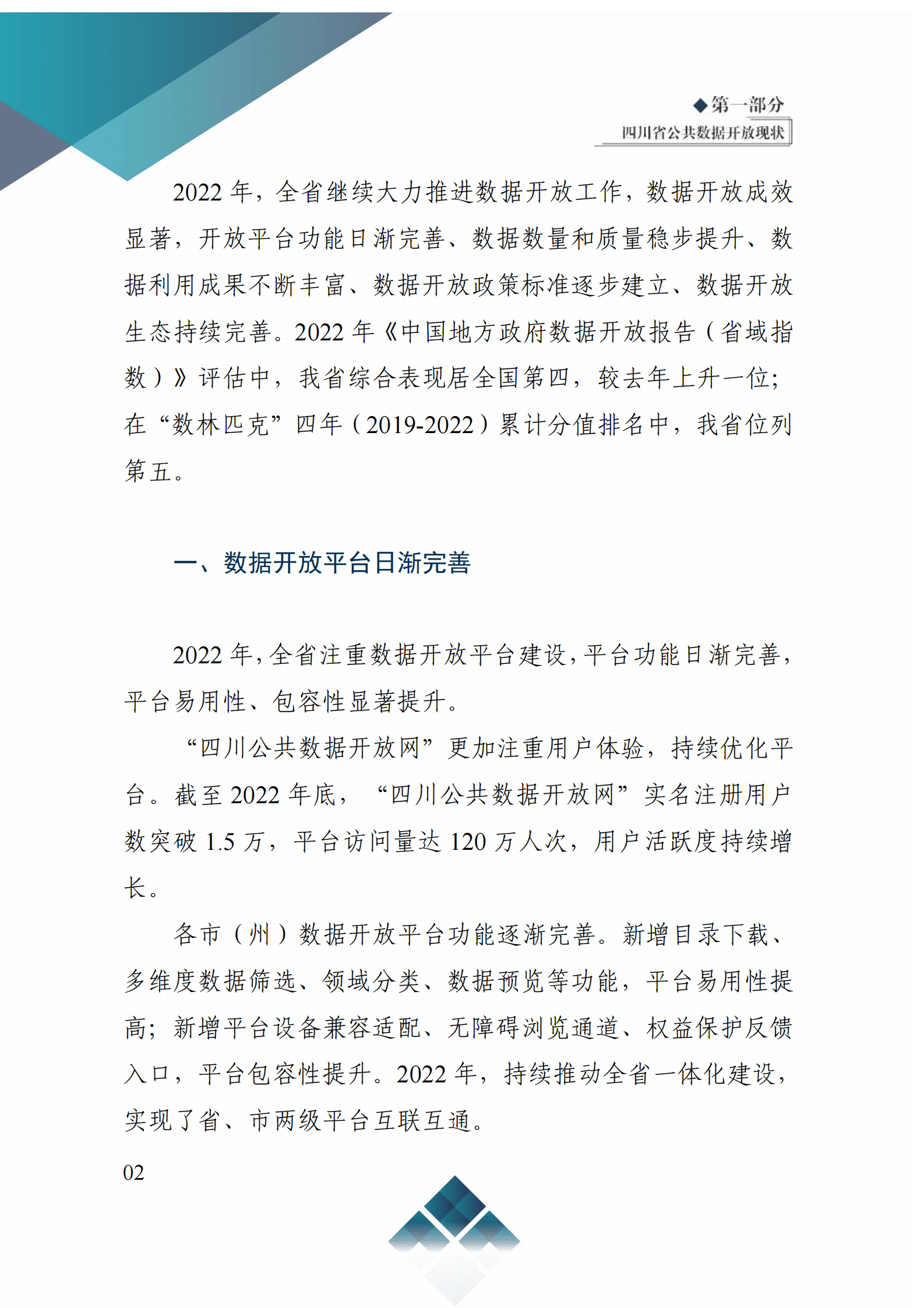 四川省大数据中心：2022四川数据开放指数报告 第6页