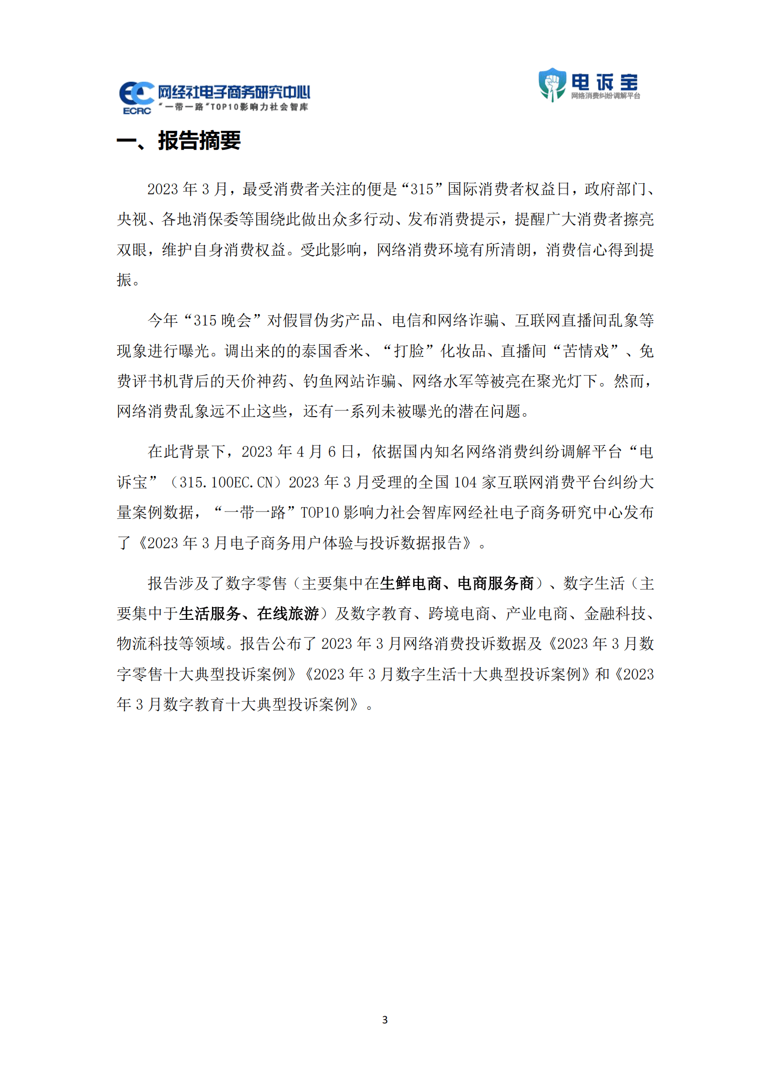 网经社：2023年3月中国电子商务用户体验与投诉监测报告 第3页