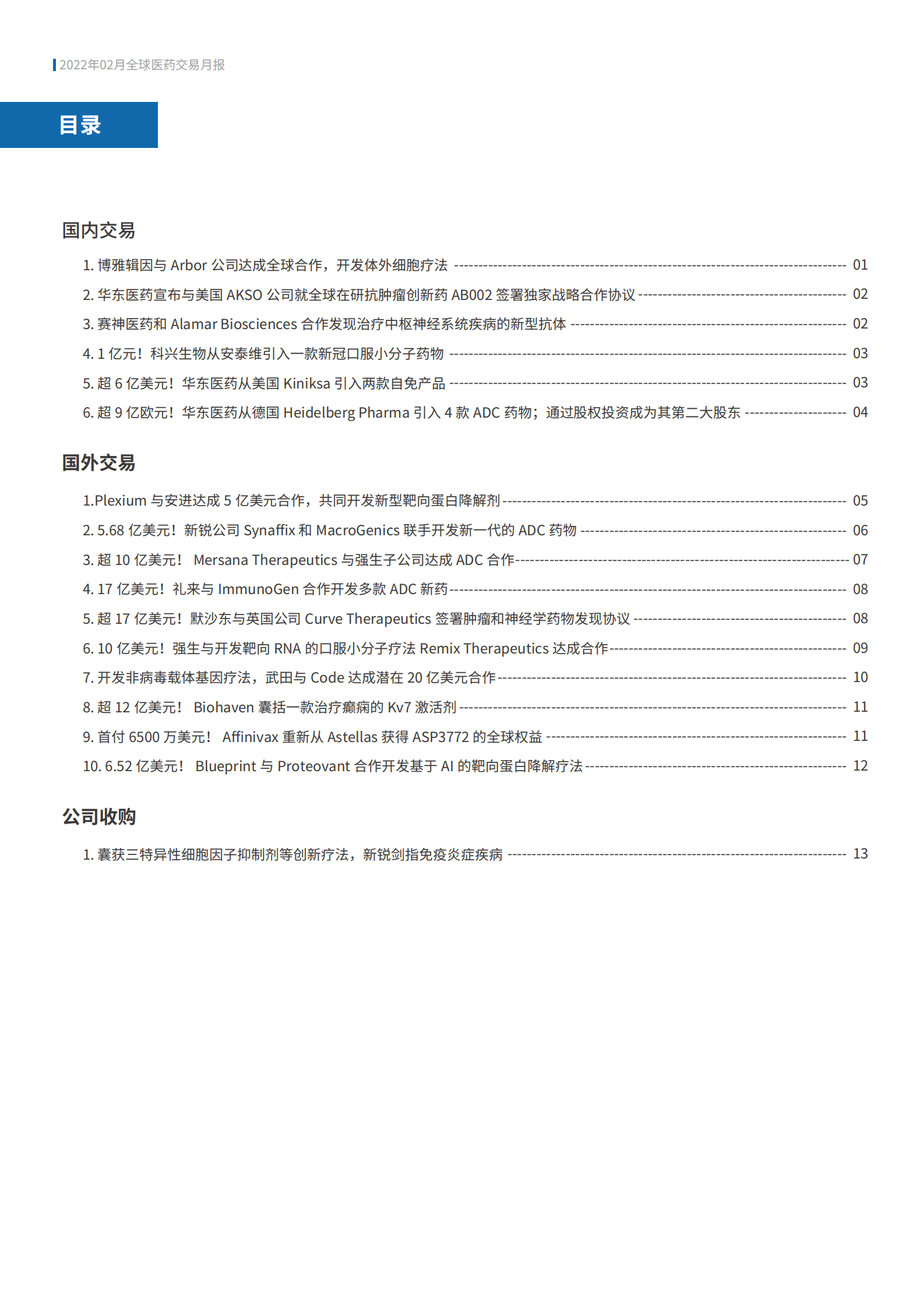 医药魔方：2022年2月全球新药交易月报 第2页