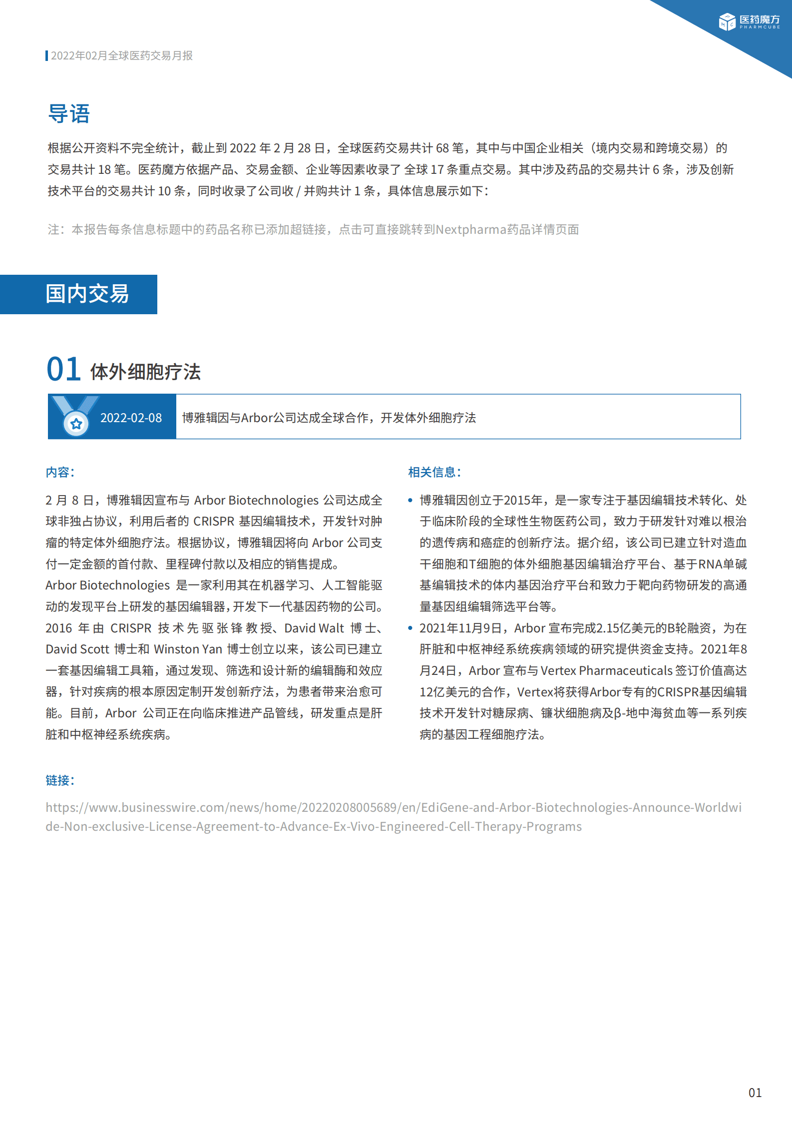 医药魔方：2022年2月全球新药交易月报 第4页
