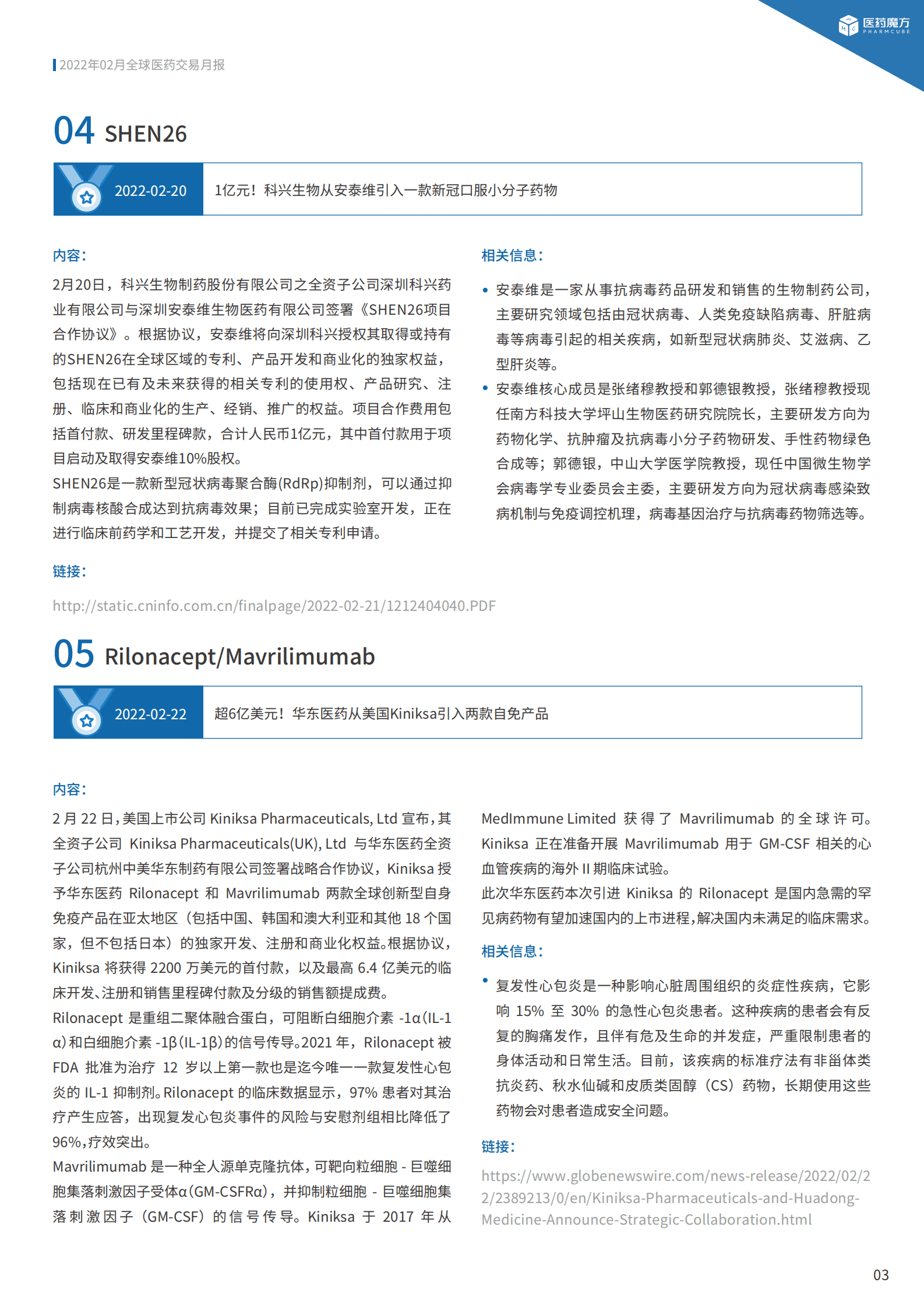 医药魔方：2022年2月全球新药交易月报 第6页