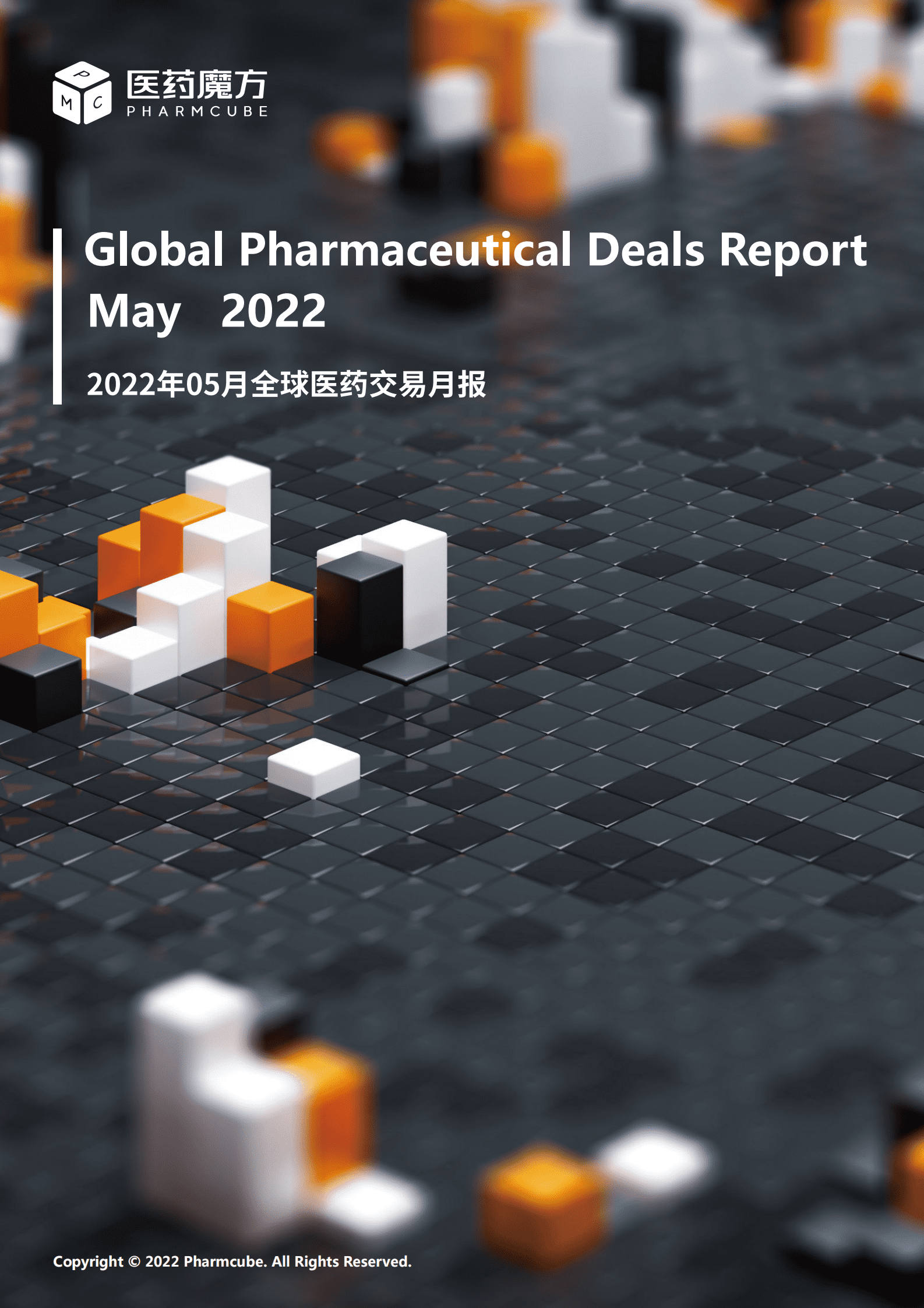医药魔方：2022年5月全球新药交易月报 第1页