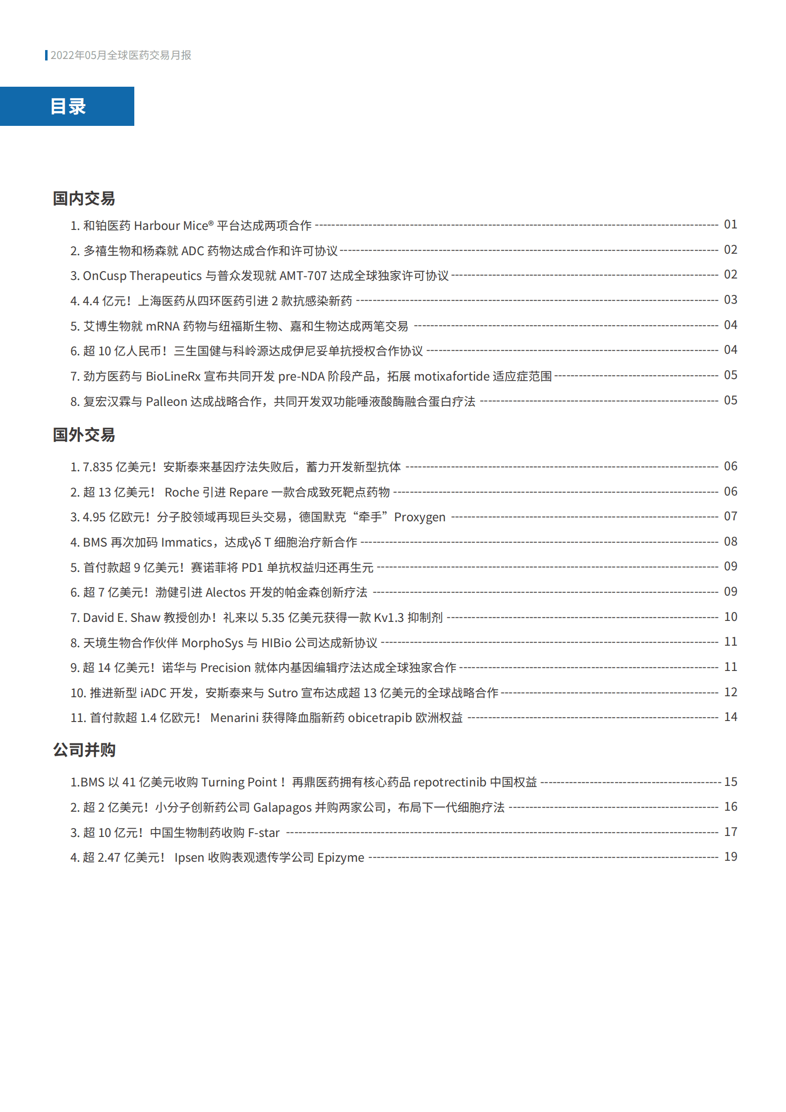 医药魔方：2022年6月全球新药交易月报 第2页