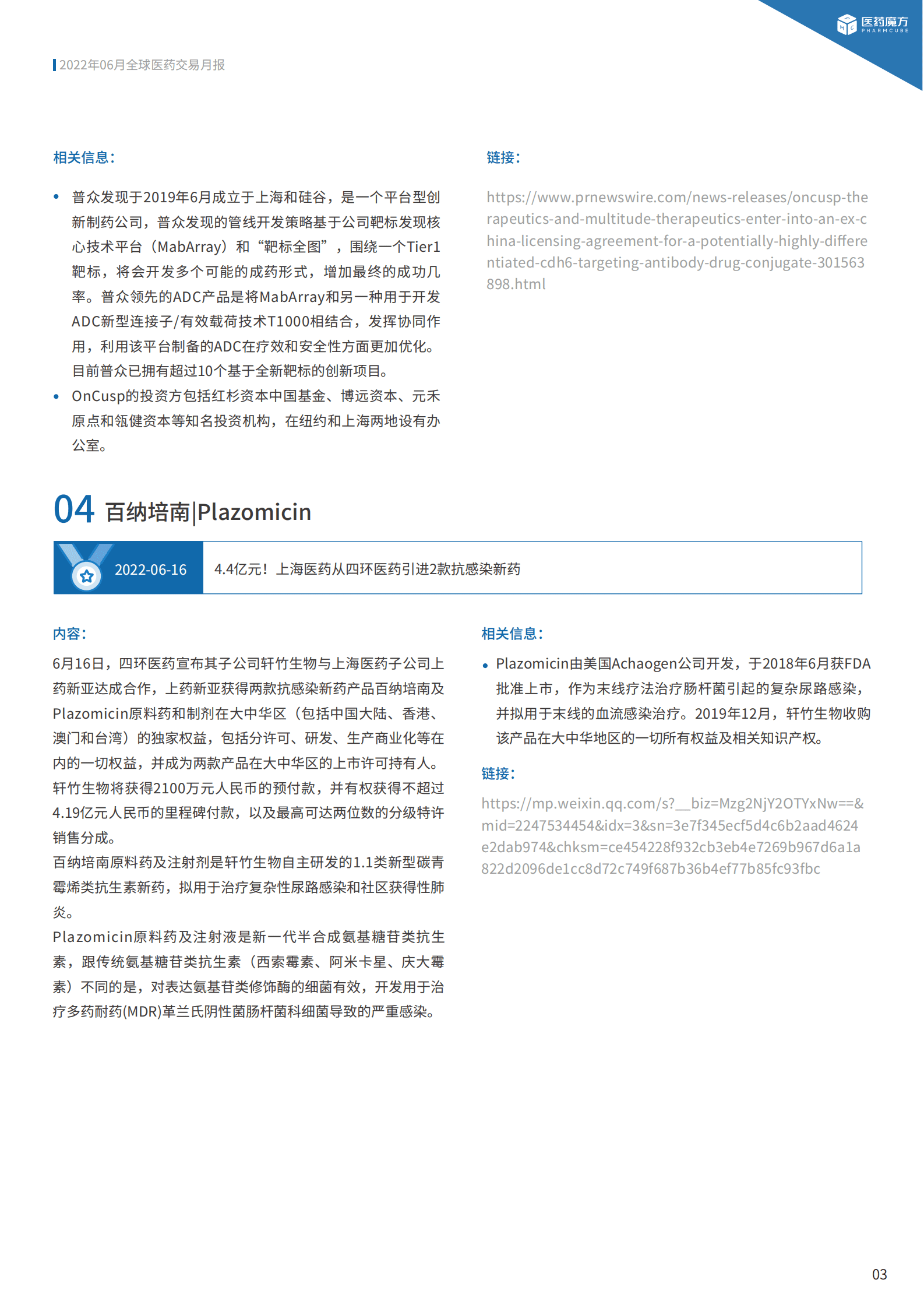 医药魔方：2022年6月全球新药交易月报 第6页
