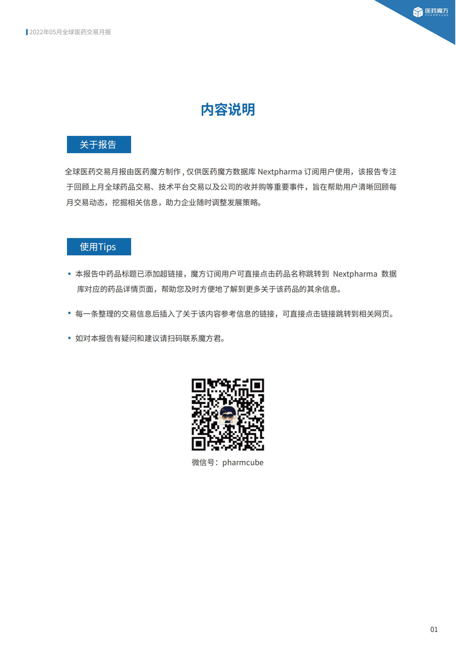 医药魔方：2022年5月全球新药交易月报 第3页