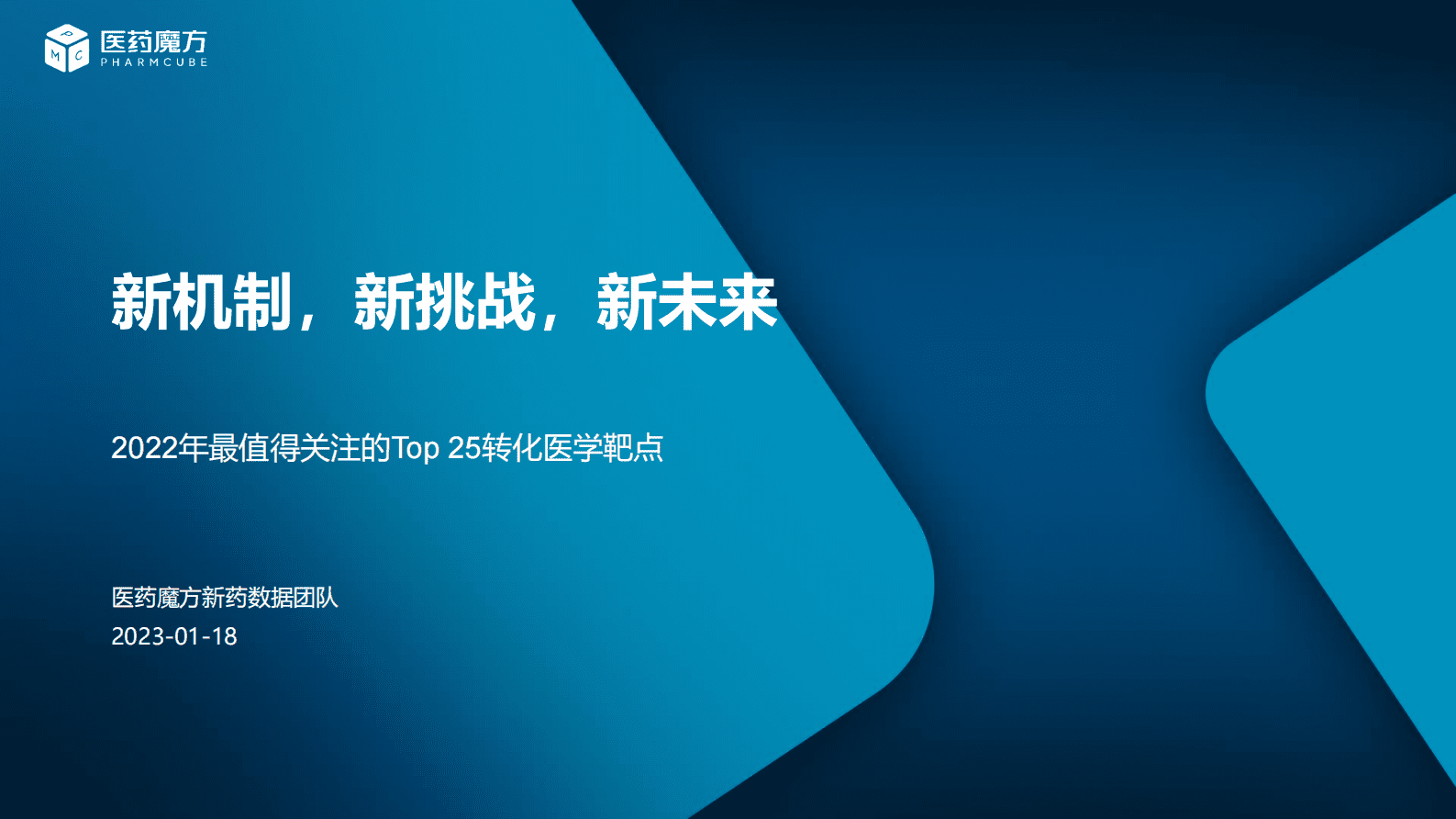 医药魔方：2022年最值得关注的Top 25转化医学靶点 第1页