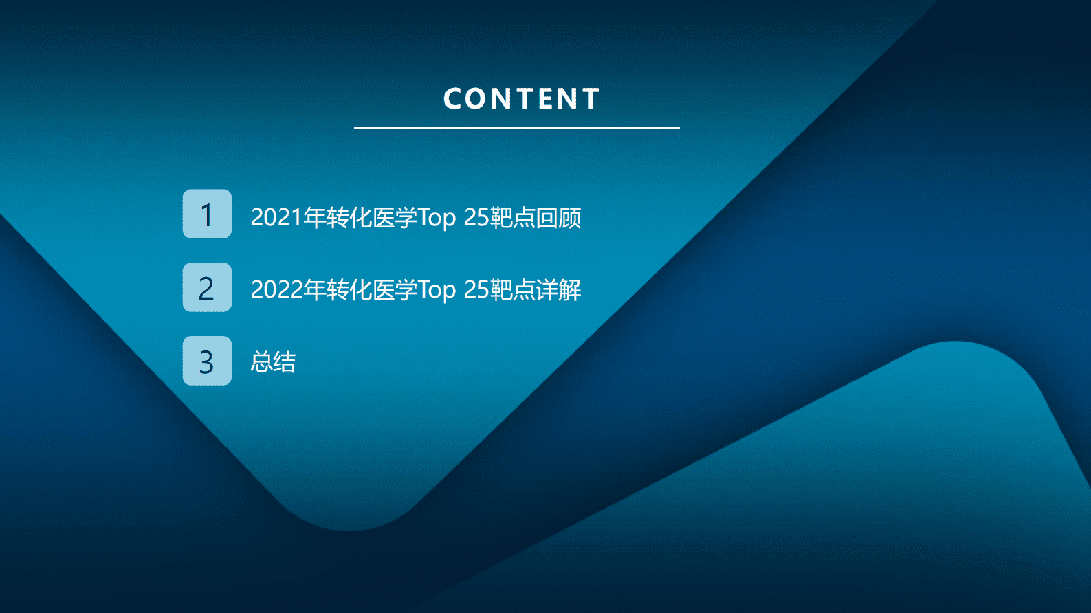 医药魔方：2022年最值得关注的Top 25转化医学靶点 第2页