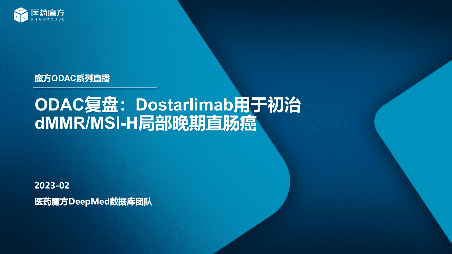 医药魔方：ODAC复盘：Dostarlimab用于初治dMMR MSI-H局部晚期直肠癌 第1页