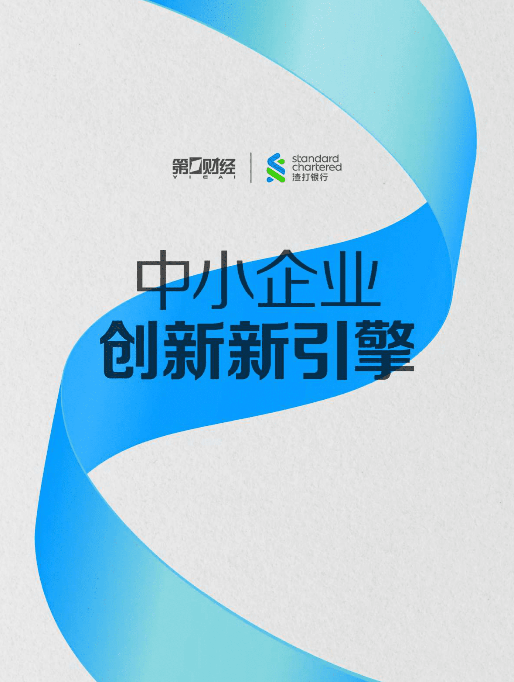 渣打银行：2022中小企业创新新引擎白皮书 第1页