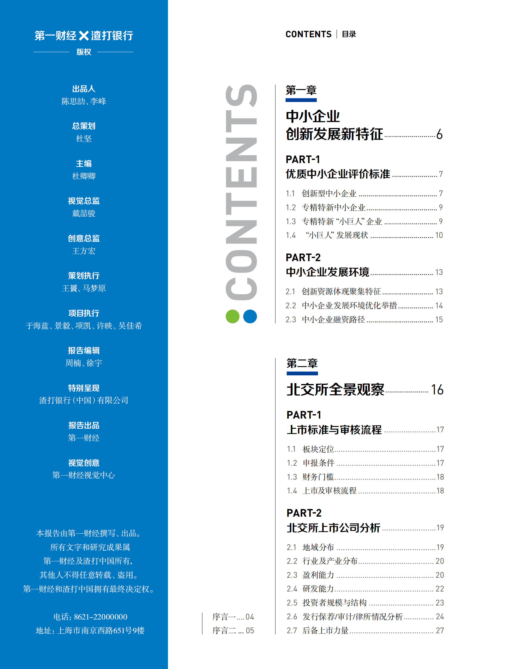 渣打银行：2022中小企业创新新引擎白皮书 第2页