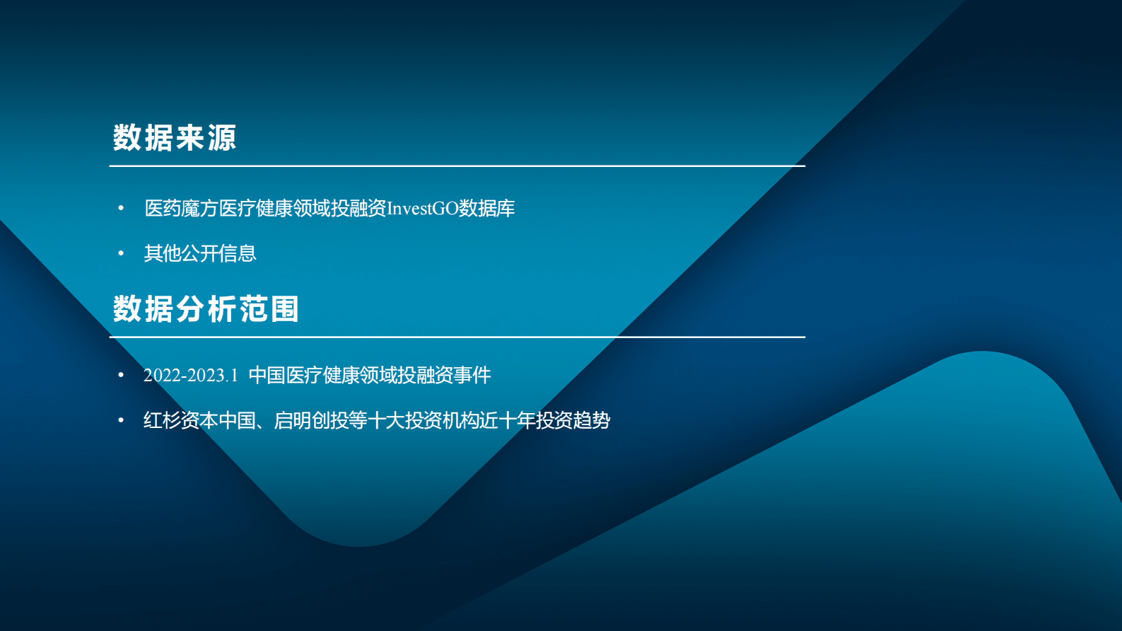 医药魔方：2022中国医疗健康投融资全景分析&mdash;&mdash;十大机构盘点解析 第3页