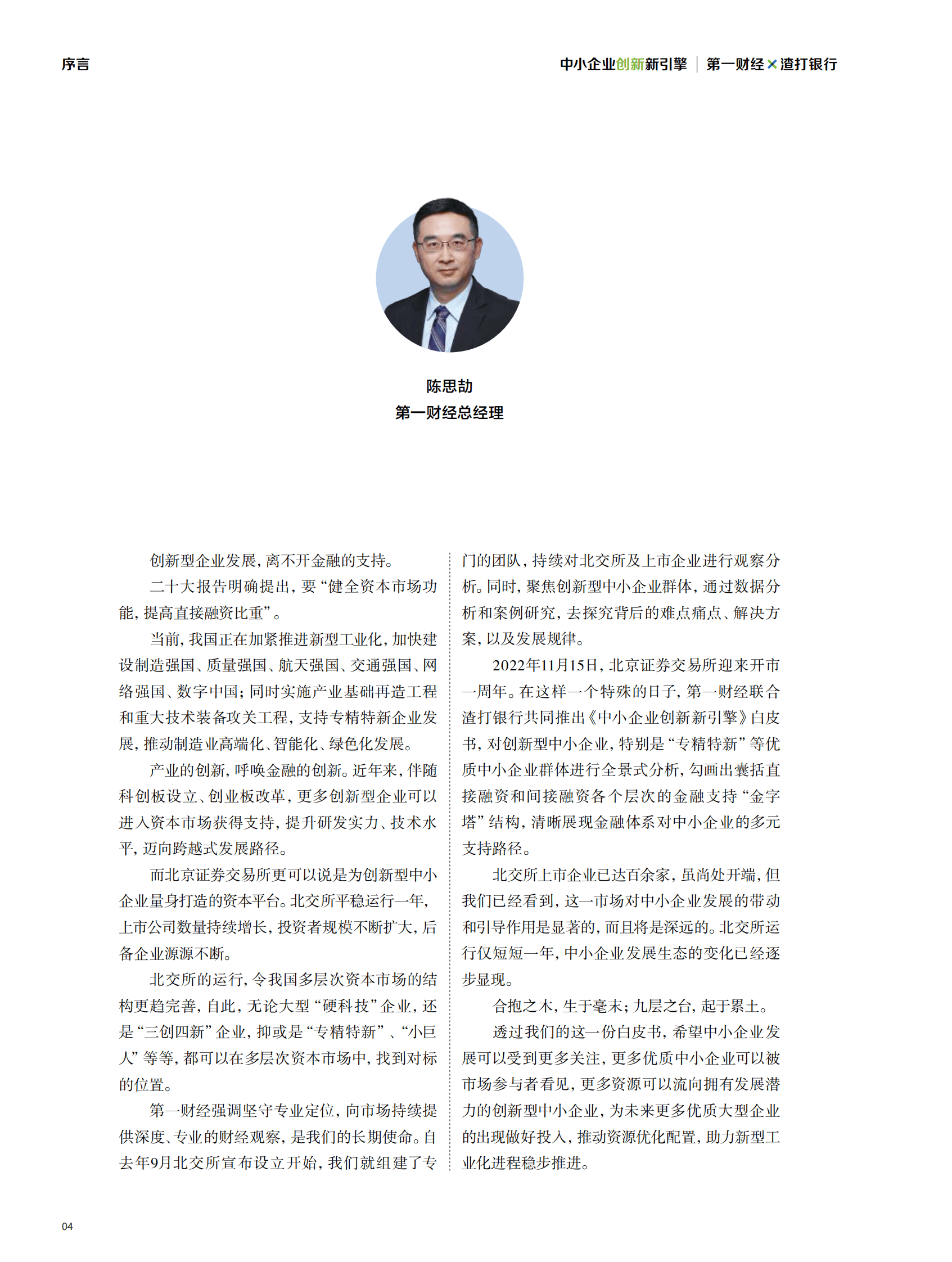 渣打银行：2022中小企业创新新引擎白皮书 第4页