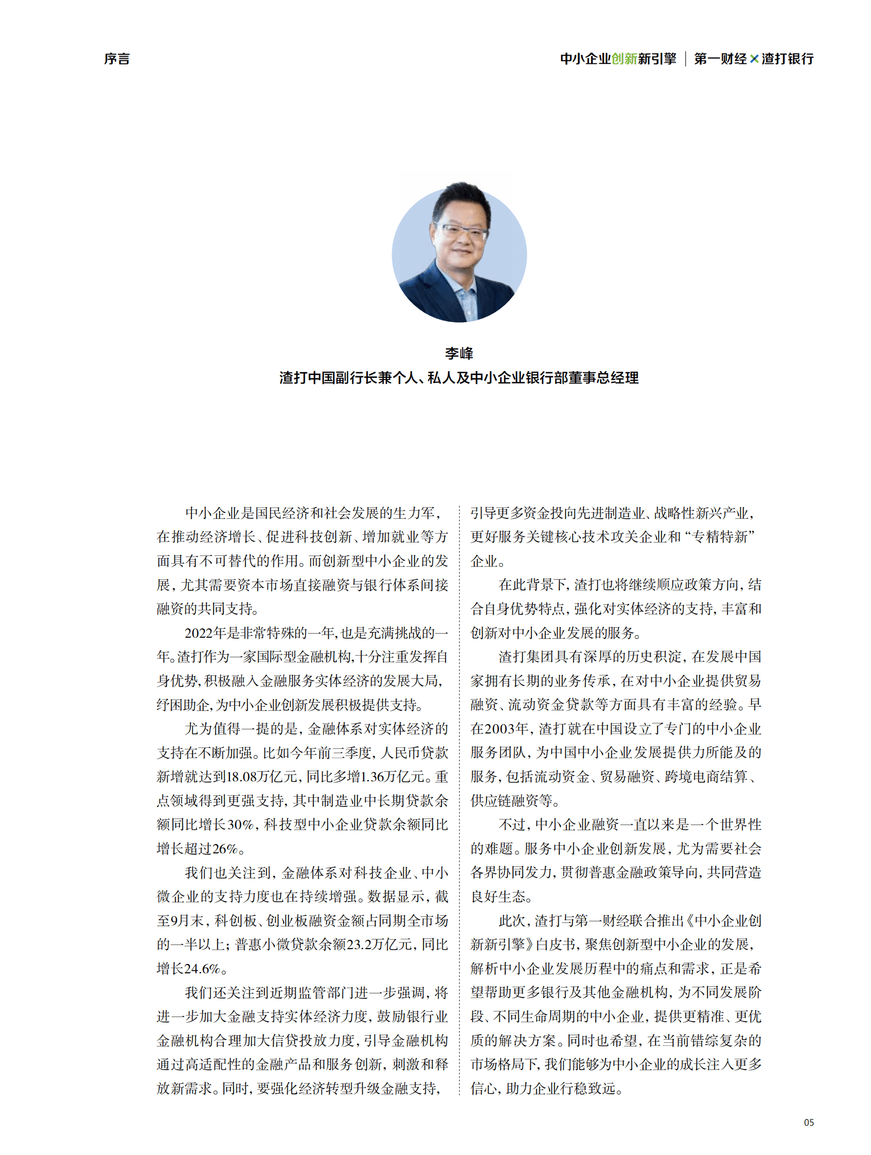 渣打银行：2022中小企业创新新引擎白皮书 第5页