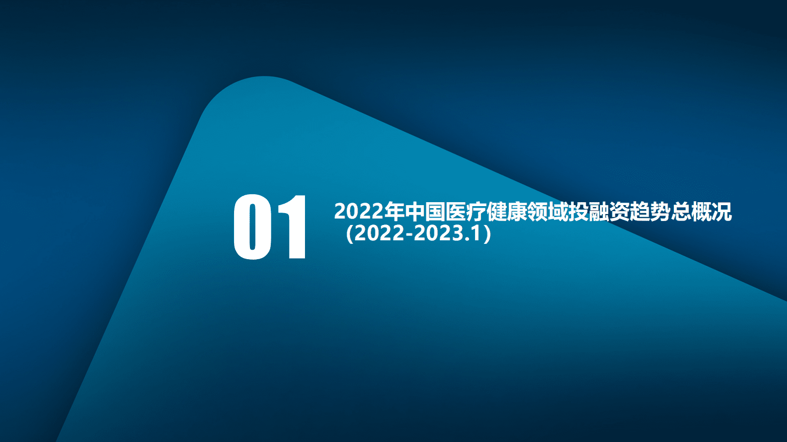 医药魔方：2022中国医疗健康投融资全景分析&mdash;&mdash;十大机构盘点解析 第5页