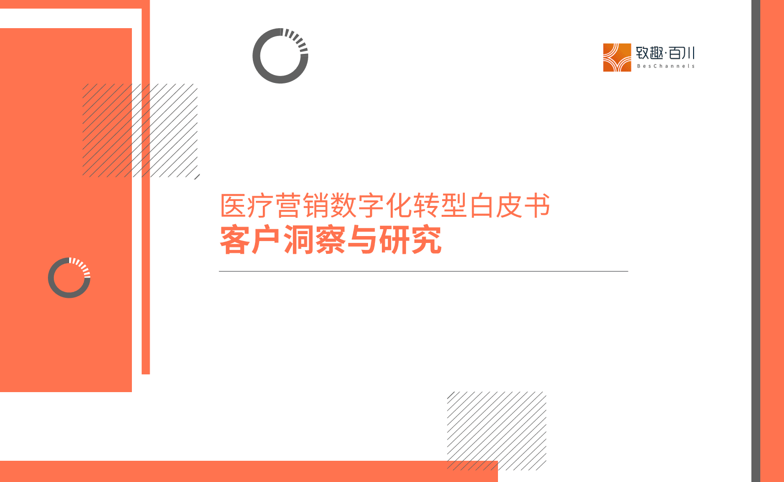 致趣百川：医疗营销数字化转型白皮书&mdash;客户洞察与研究 第1页