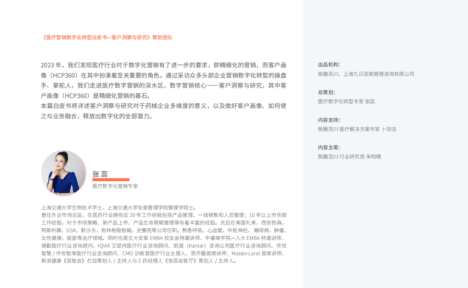 致趣百川：医疗营销数字化转型白皮书&mdash;客户洞察与研究 第2页