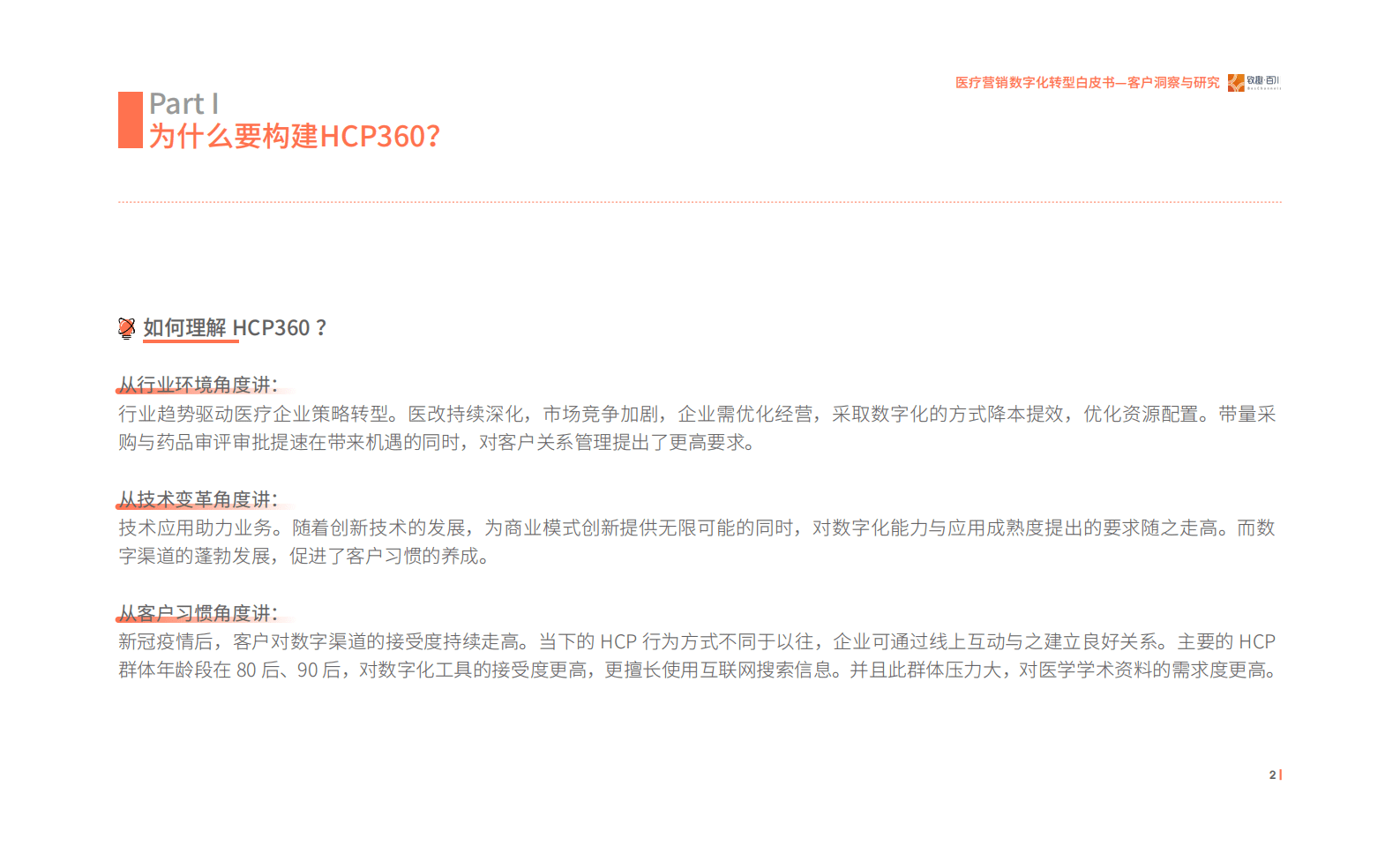 致趣百川：医疗营销数字化转型白皮书&mdash;客户洞察与研究 第5页