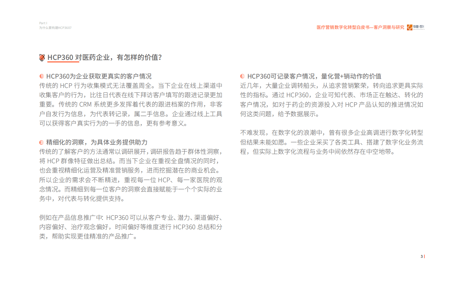 致趣百川：医疗营销数字化转型白皮书&mdash;客户洞察与研究 第6页