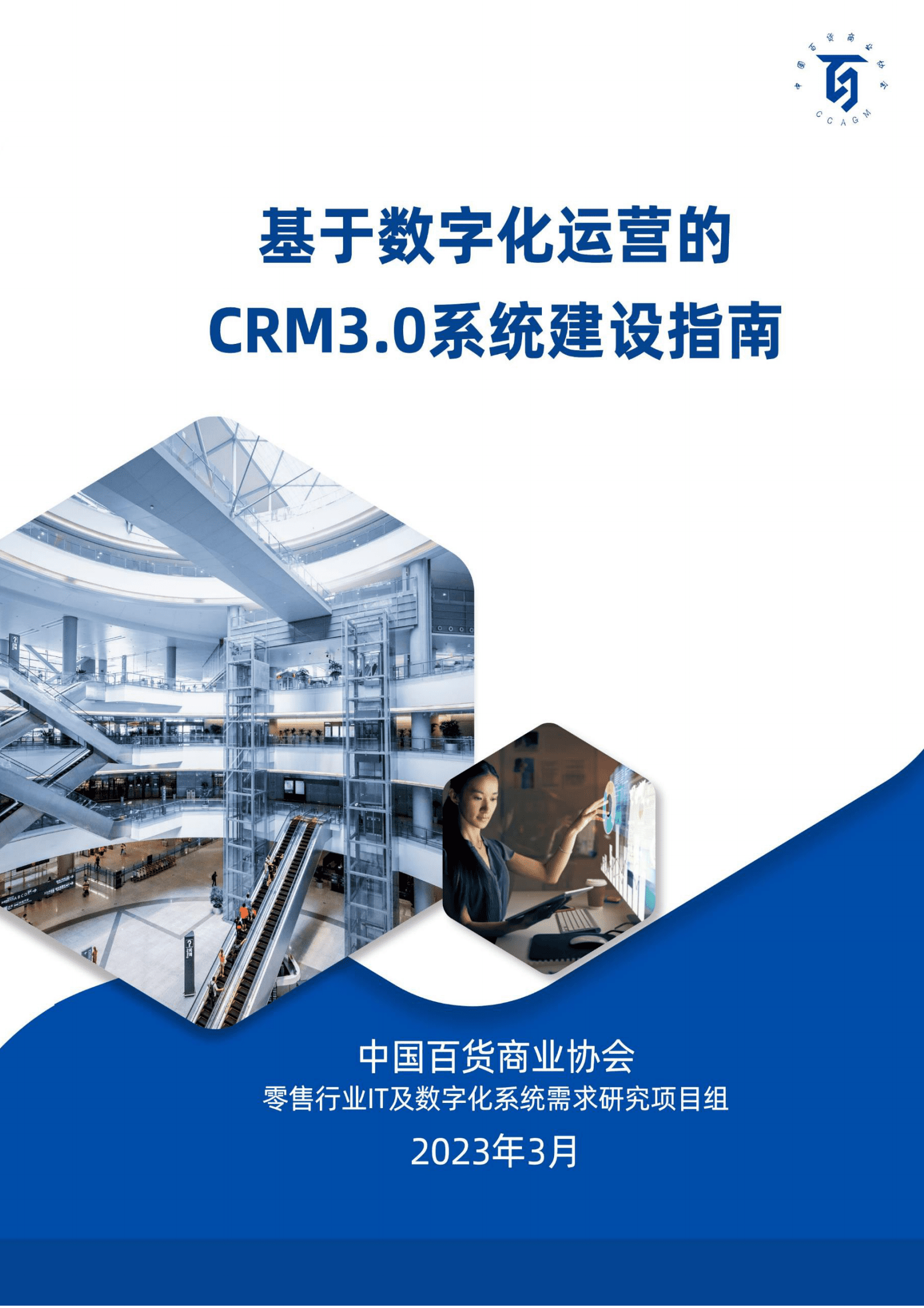中国百货商业协会：基于数字化运营的CRM3.0系统建设指南 第1页