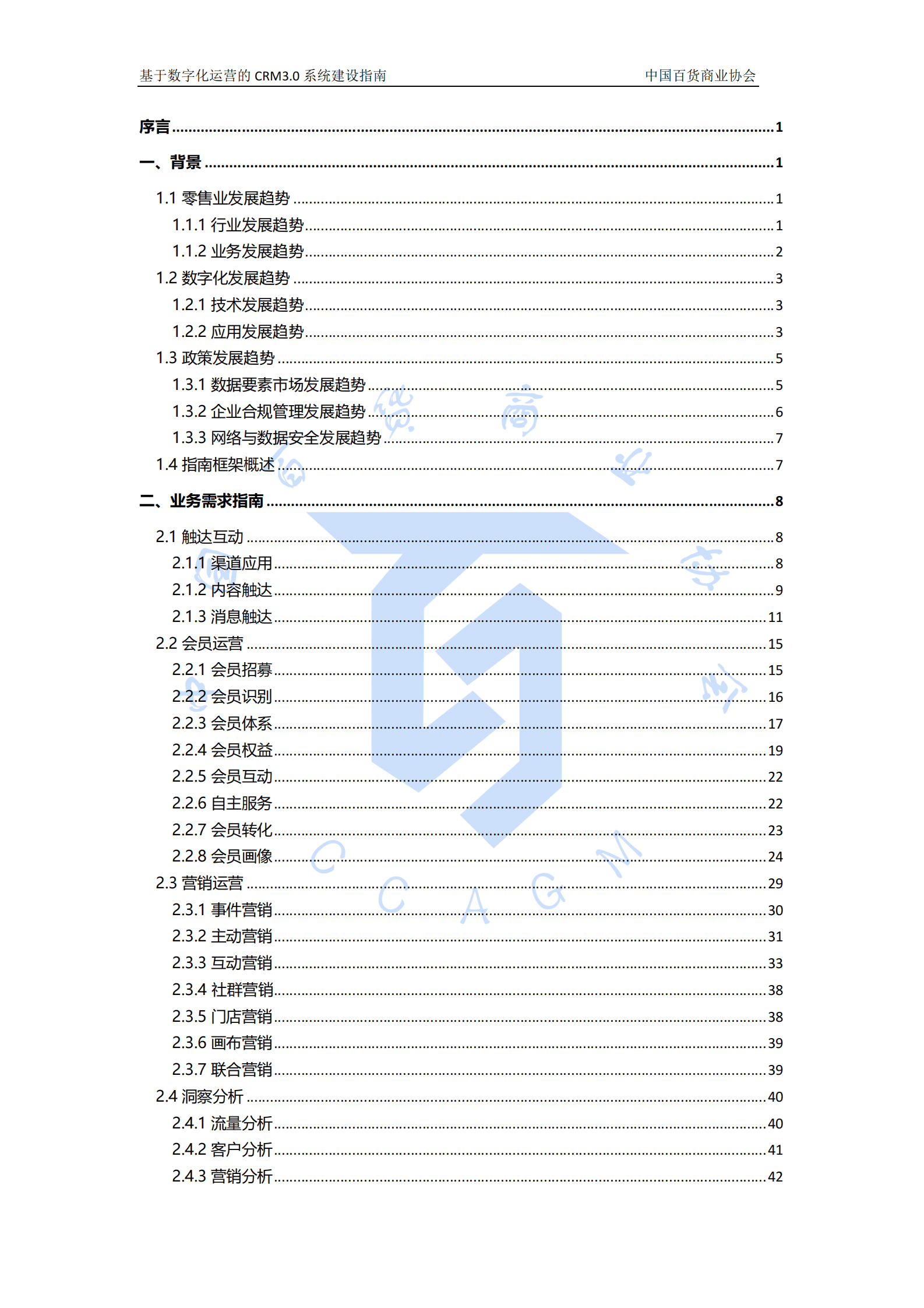 中国百货商业协会：基于数字化运营的CRM3.0系统建设指南 第2页