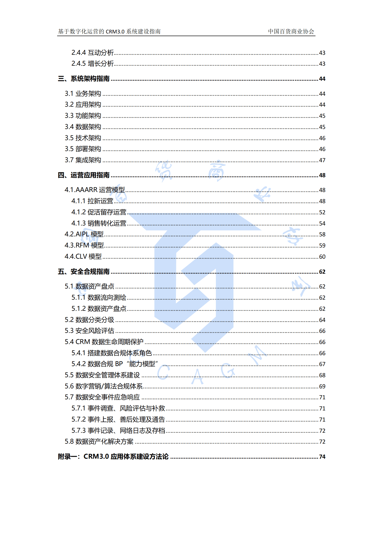 中国百货商业协会：基于数字化运营的CRM3.0系统建设指南 第3页